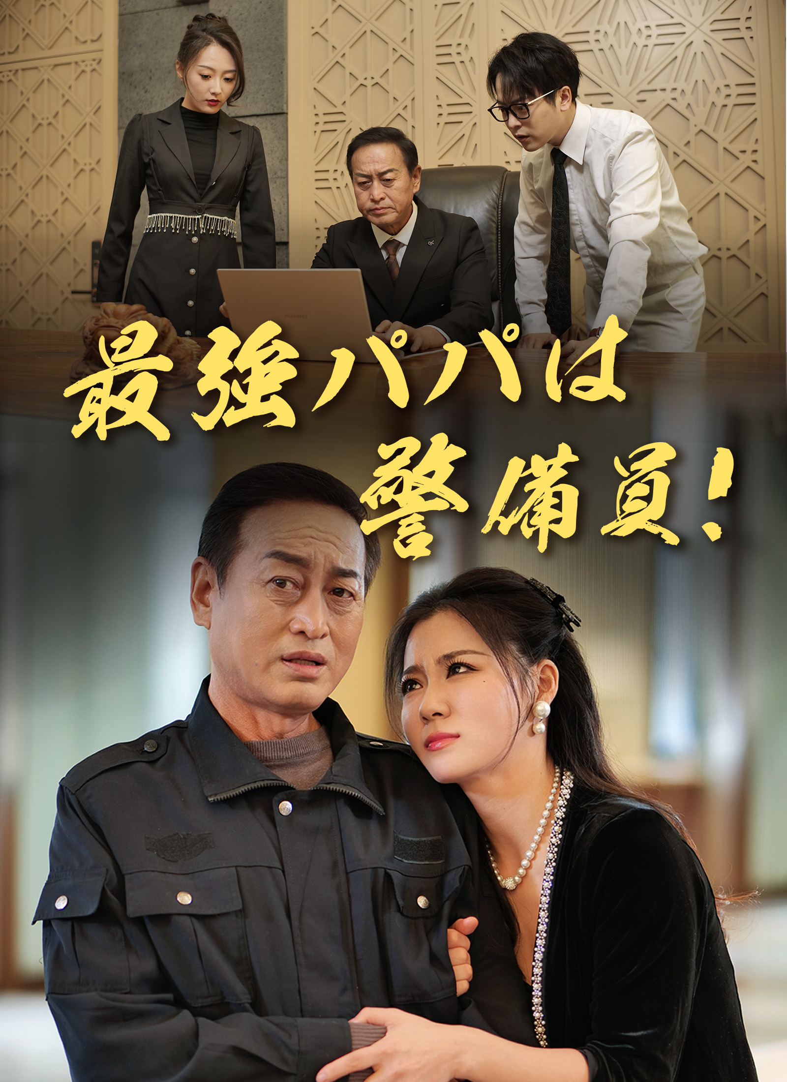 最強パパは警備員！ dizi afişi