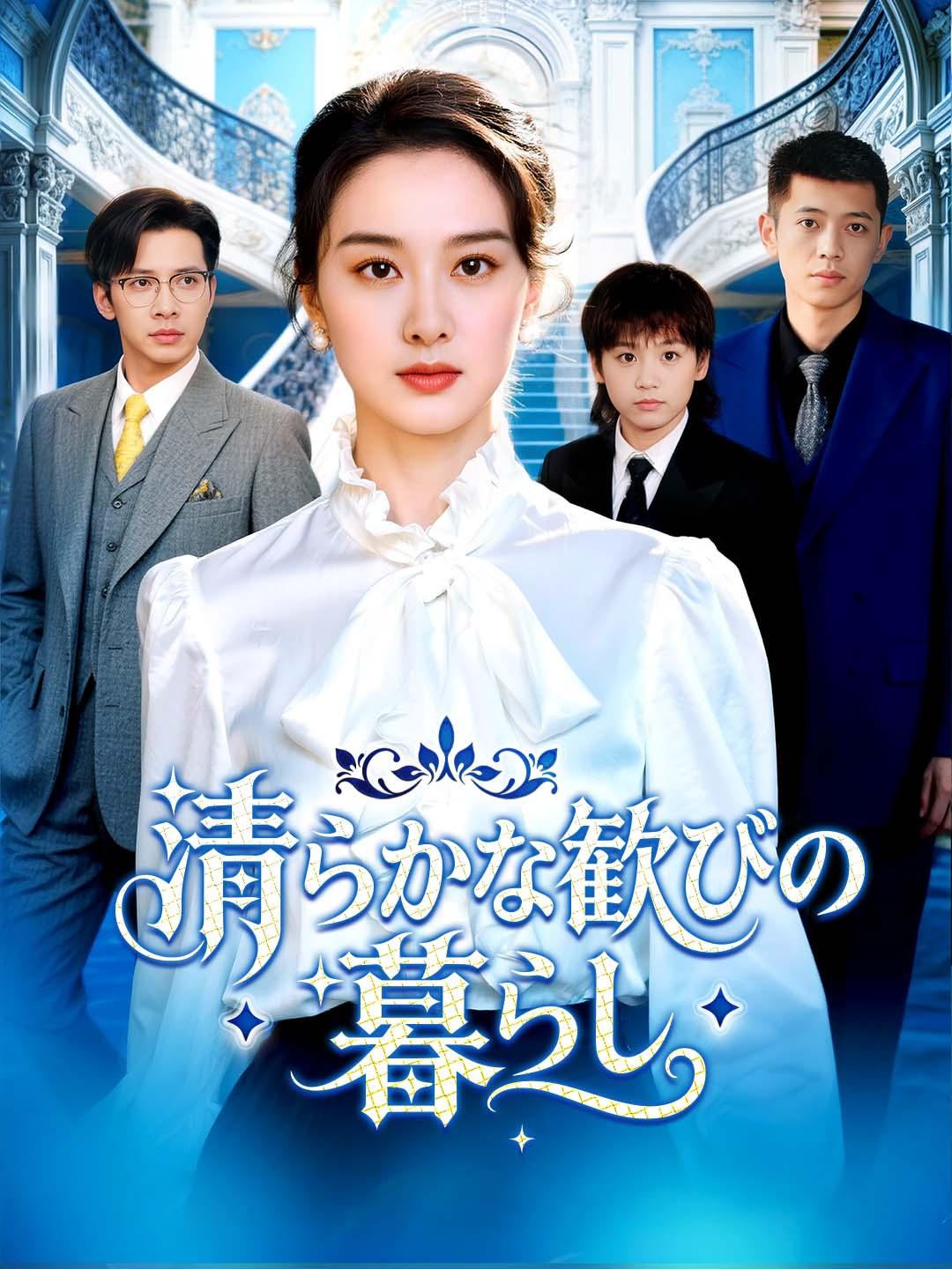 清らかな歓びの暮らし dizi afişi