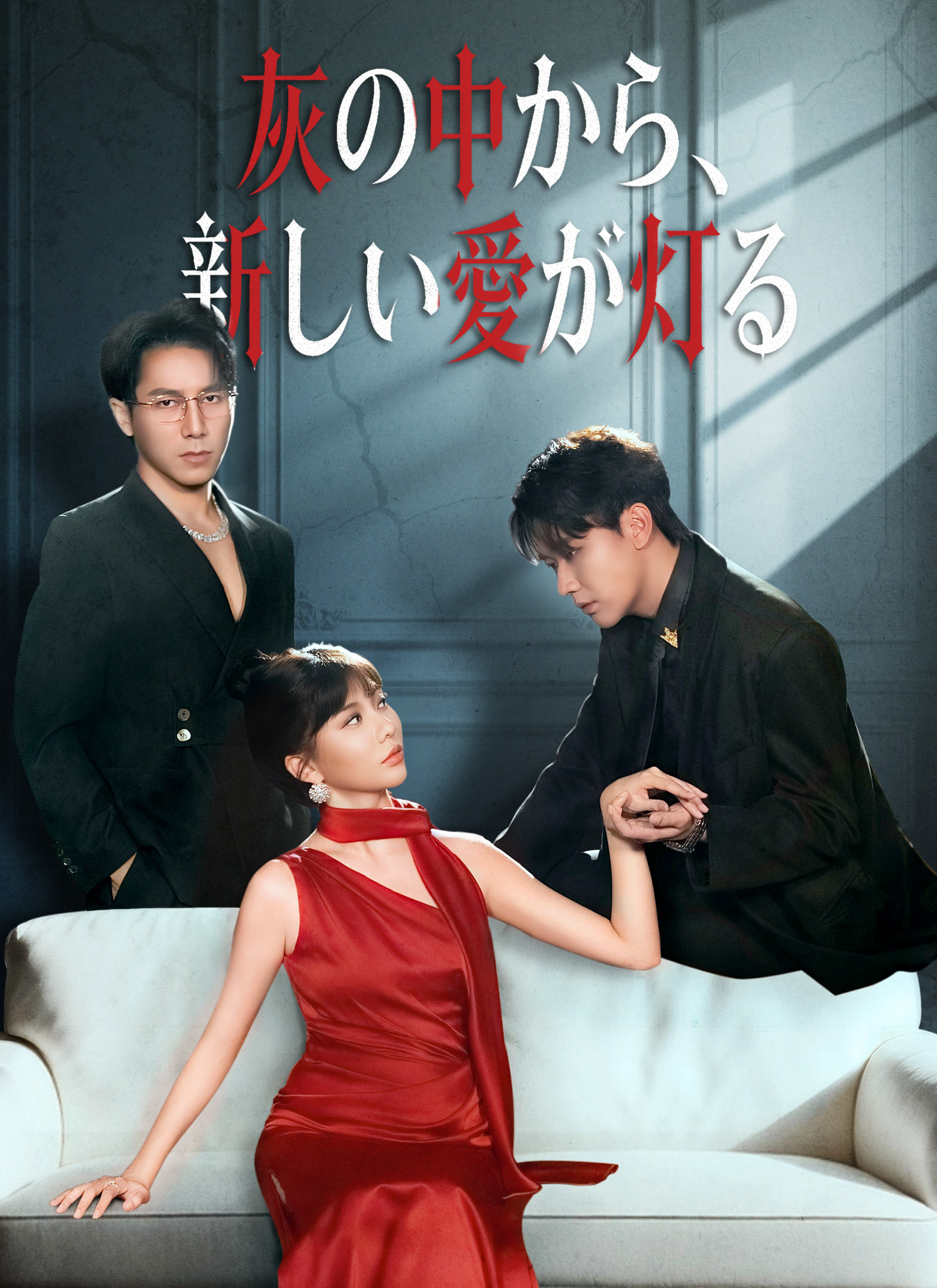 灰の中から、新しい愛が灯る dizi afişi