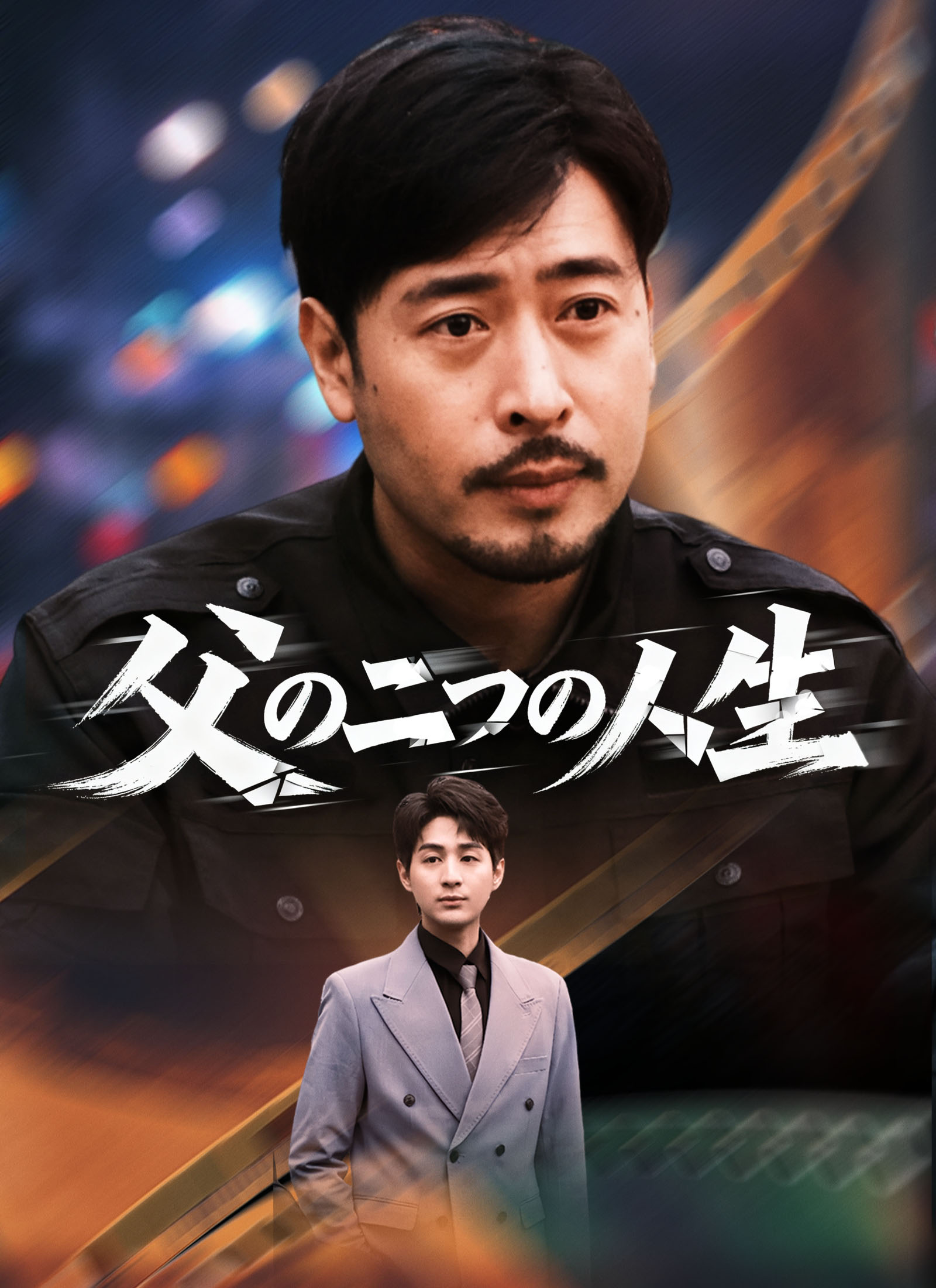 父の二つの人生 dizi afişi