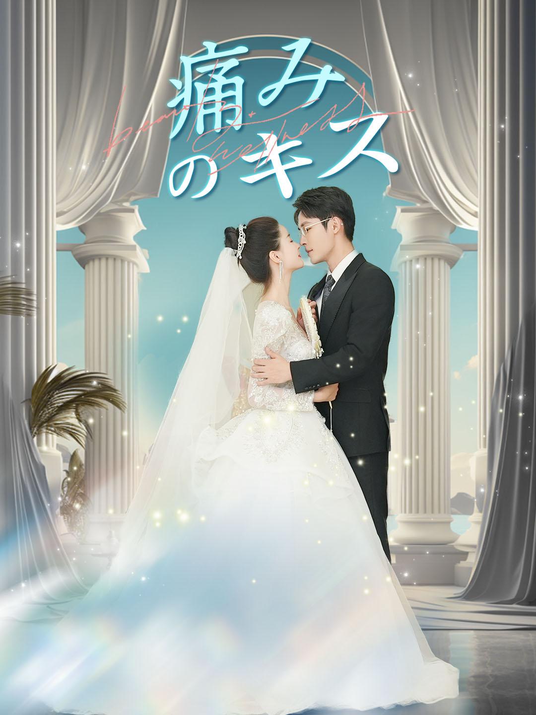 痛みのキス dizi afişi