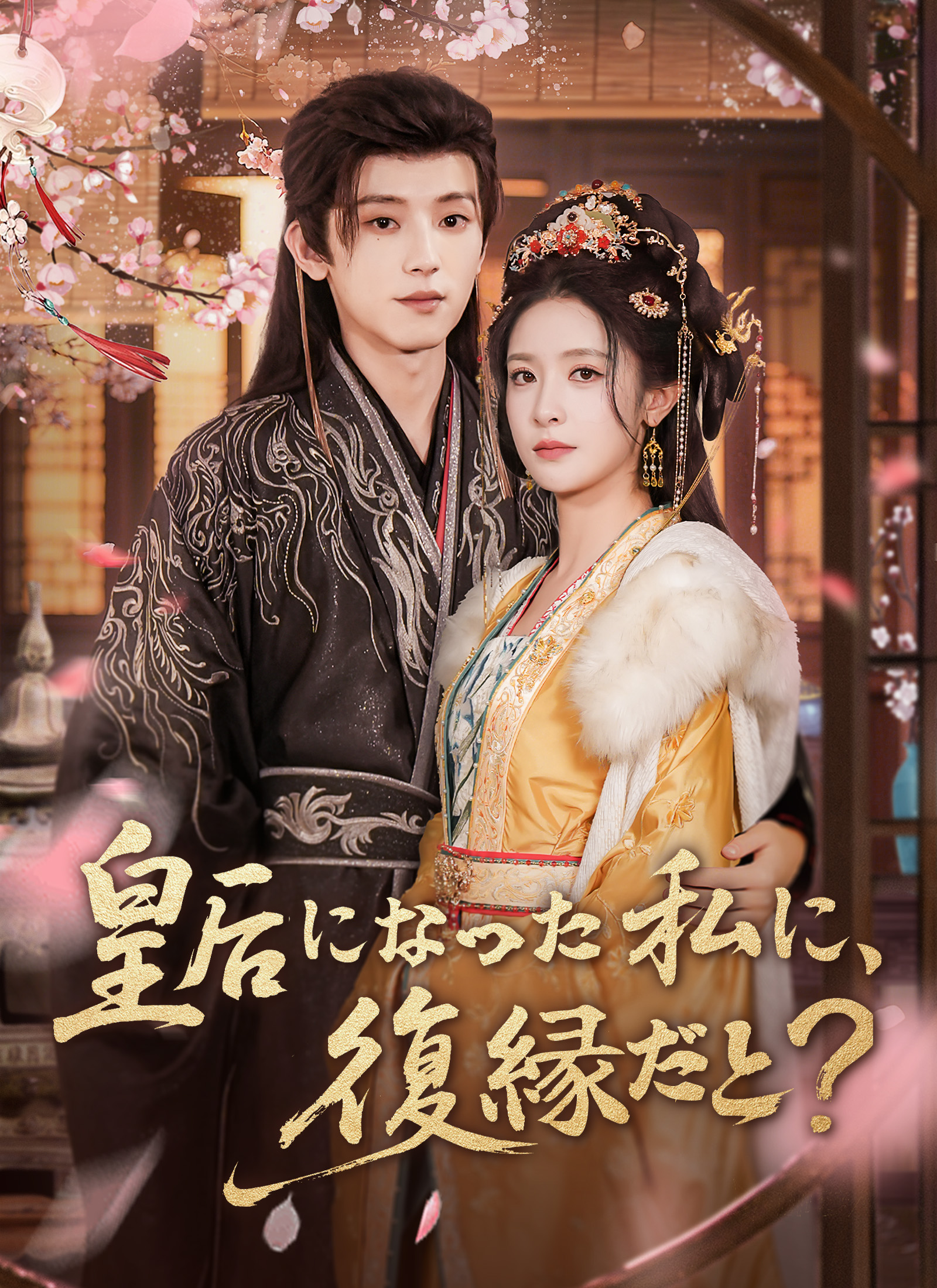 皇后になった私に、復縁だと？ dizi afişi
