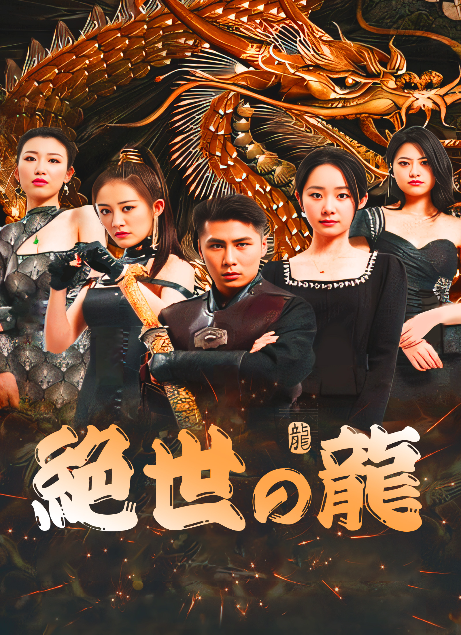 絶世の龍 dizi afişi