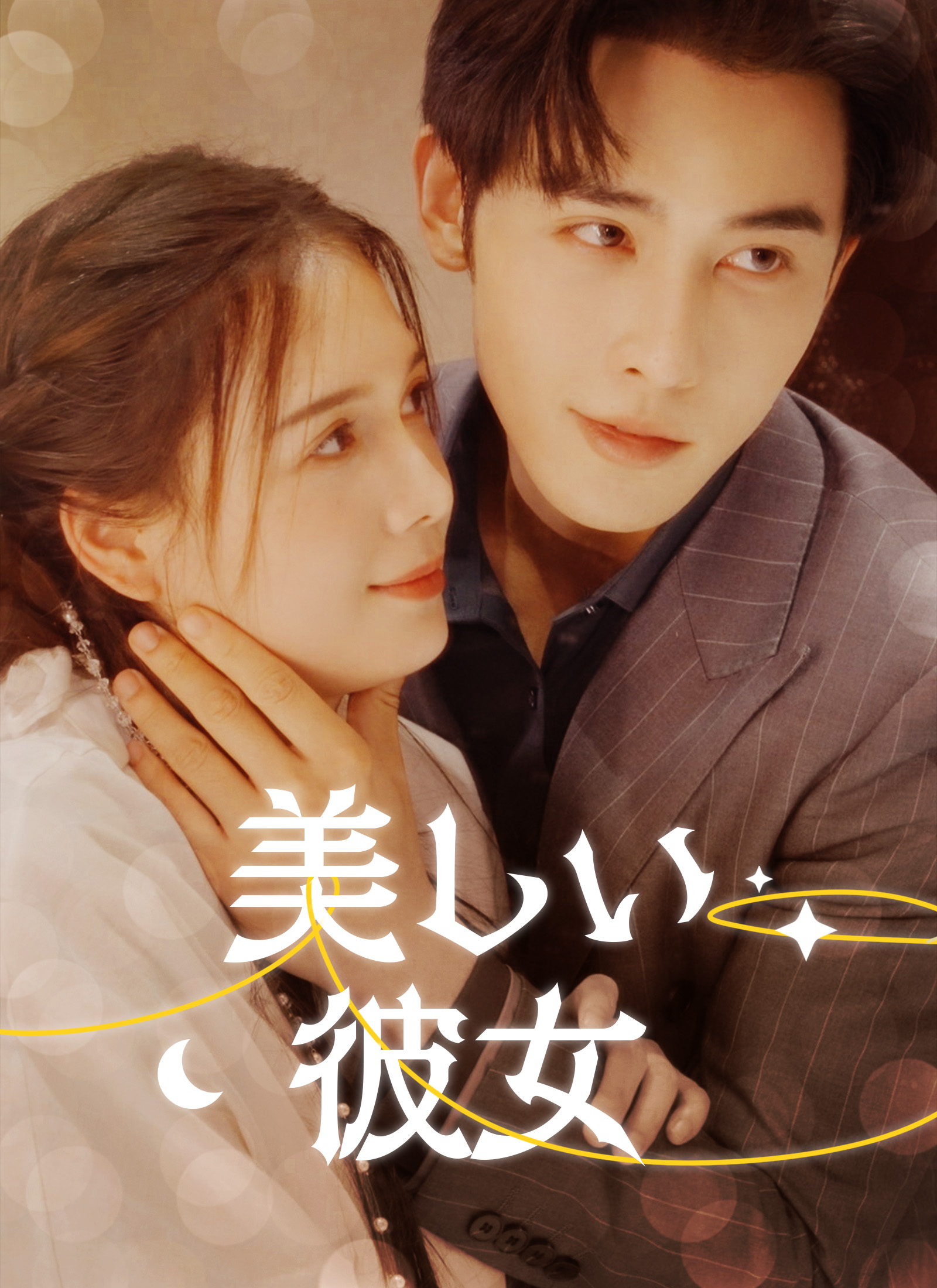 美しい彼女 dizi afişi