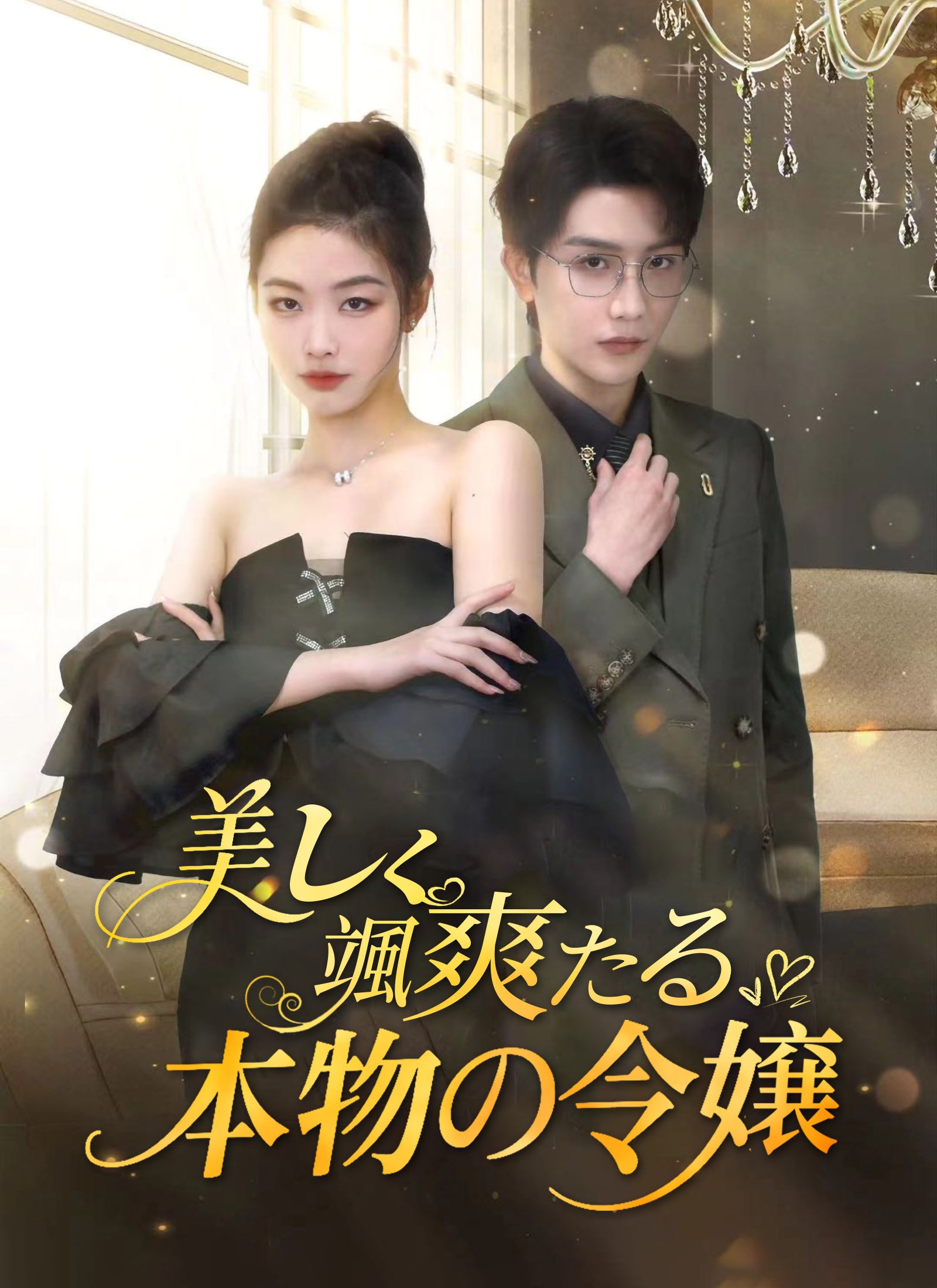 美しく颯爽たる本物の令嬢 dizi afişi