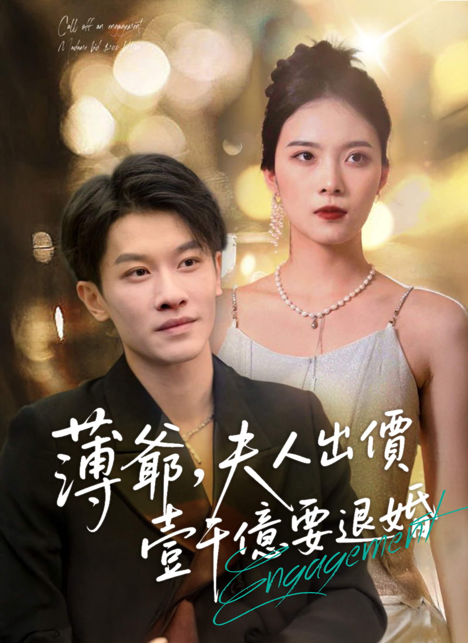 薄爺，夫人出價壹千億要退婚 dizi afişi