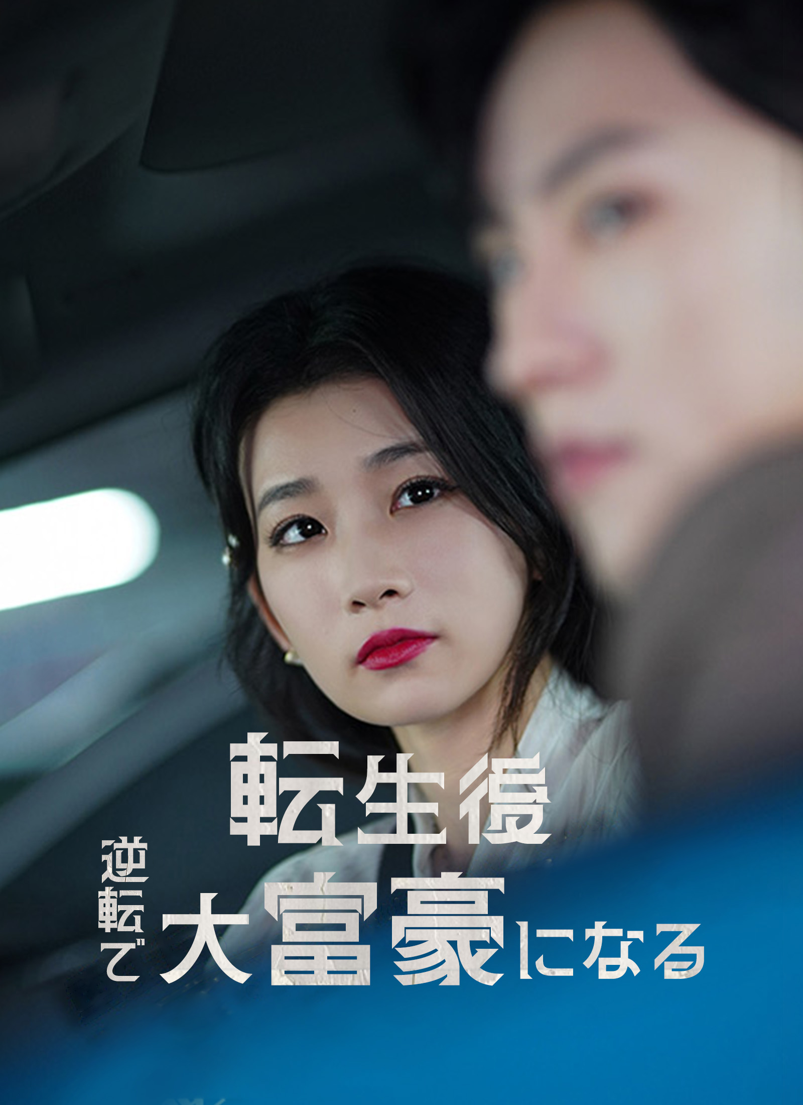 転生後 逆転で大富豪になる dizi afişi