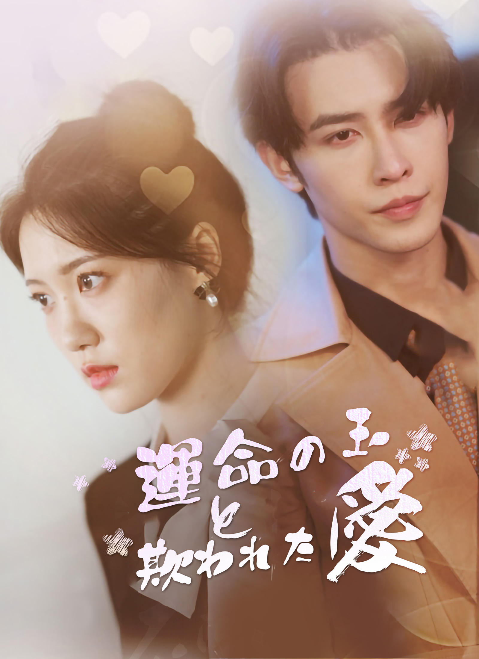 運命の玉と欺われた愛 dizi afişi