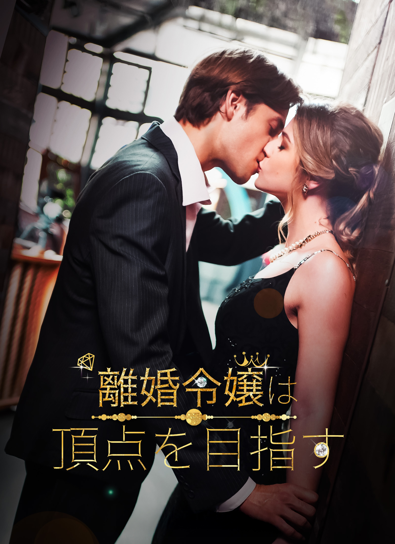離婚令嬢は、頂点を目指す dizi afişi
