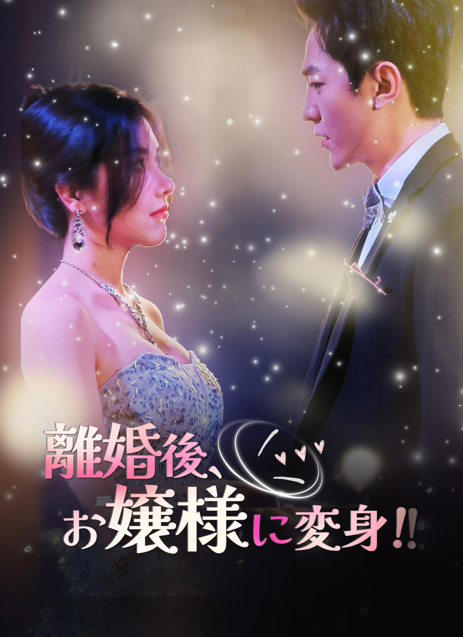 離婚後、お嬢様に変身！ dizi afişi