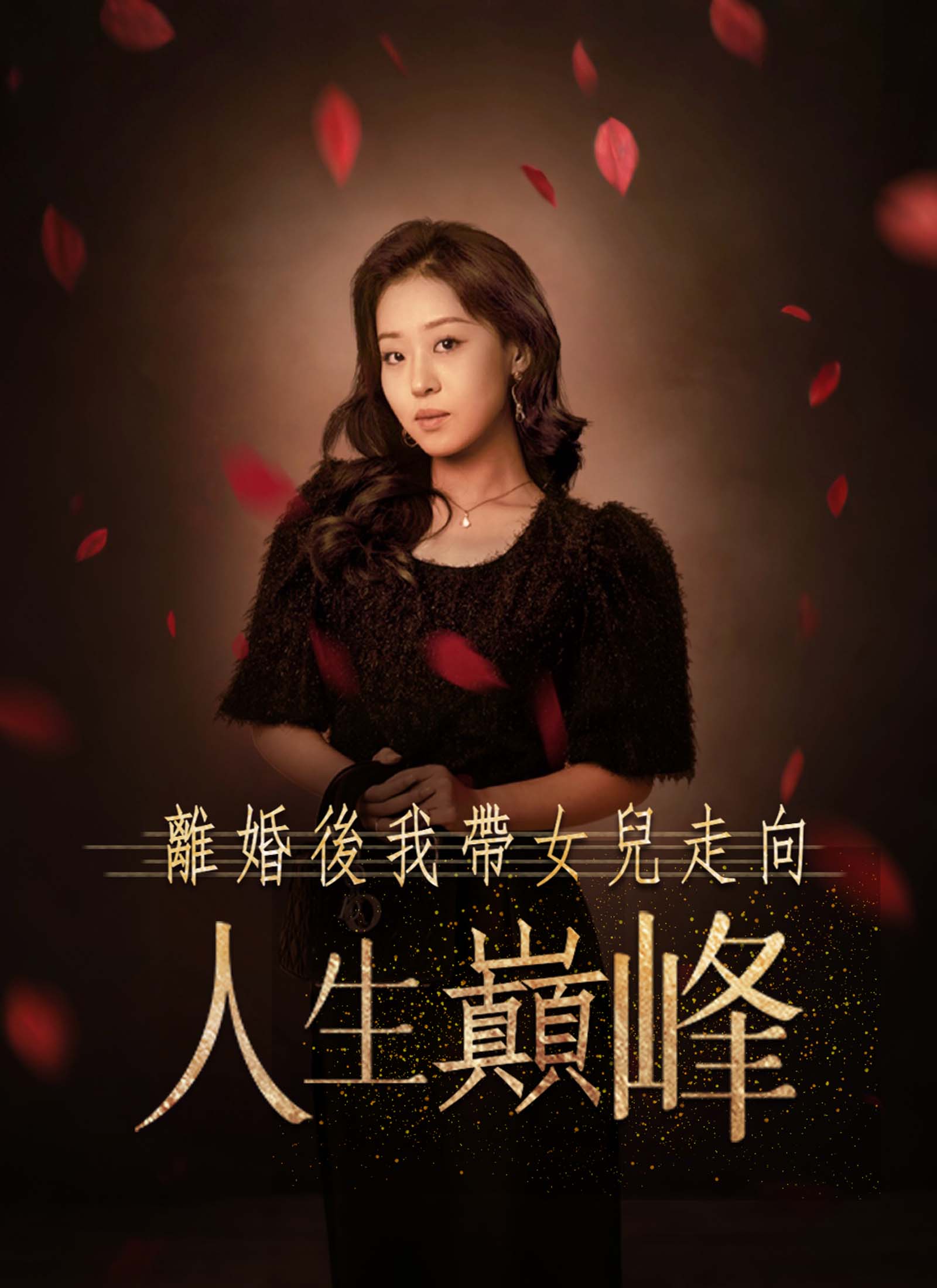 離婚後我帶女兒走向人生巔峰 dizi afişi