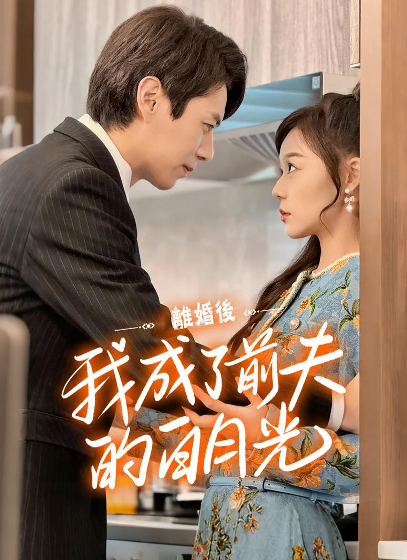 離婚後我成了前夫的白月光 dizi afişi