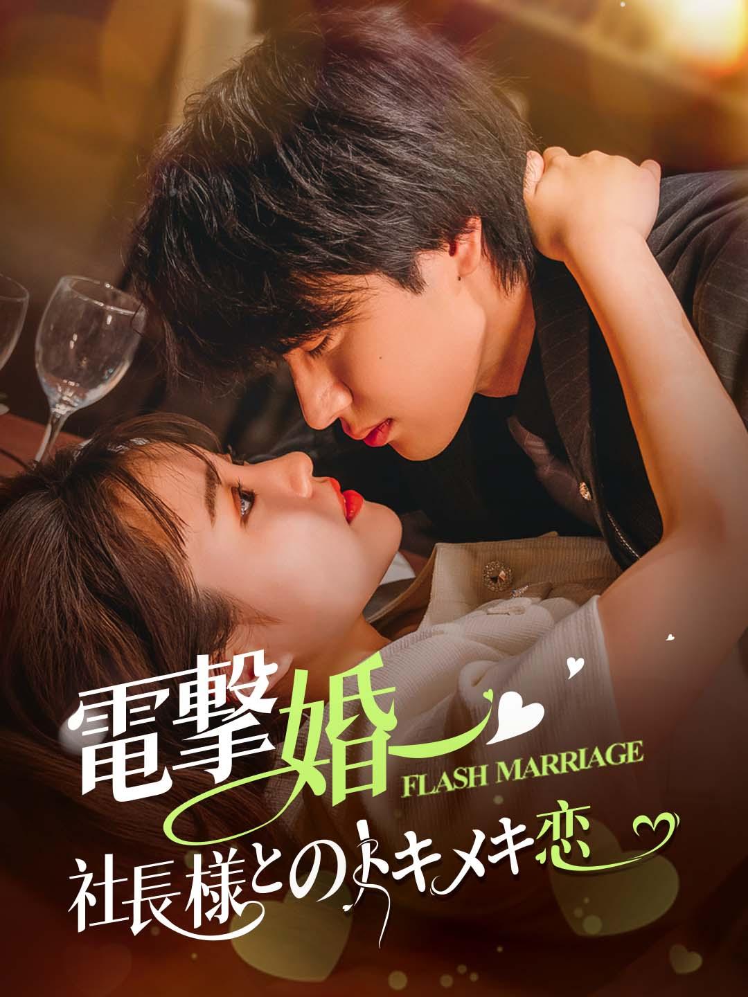 電撃婚〜社長様とのトキメキ恋 dizi afişi