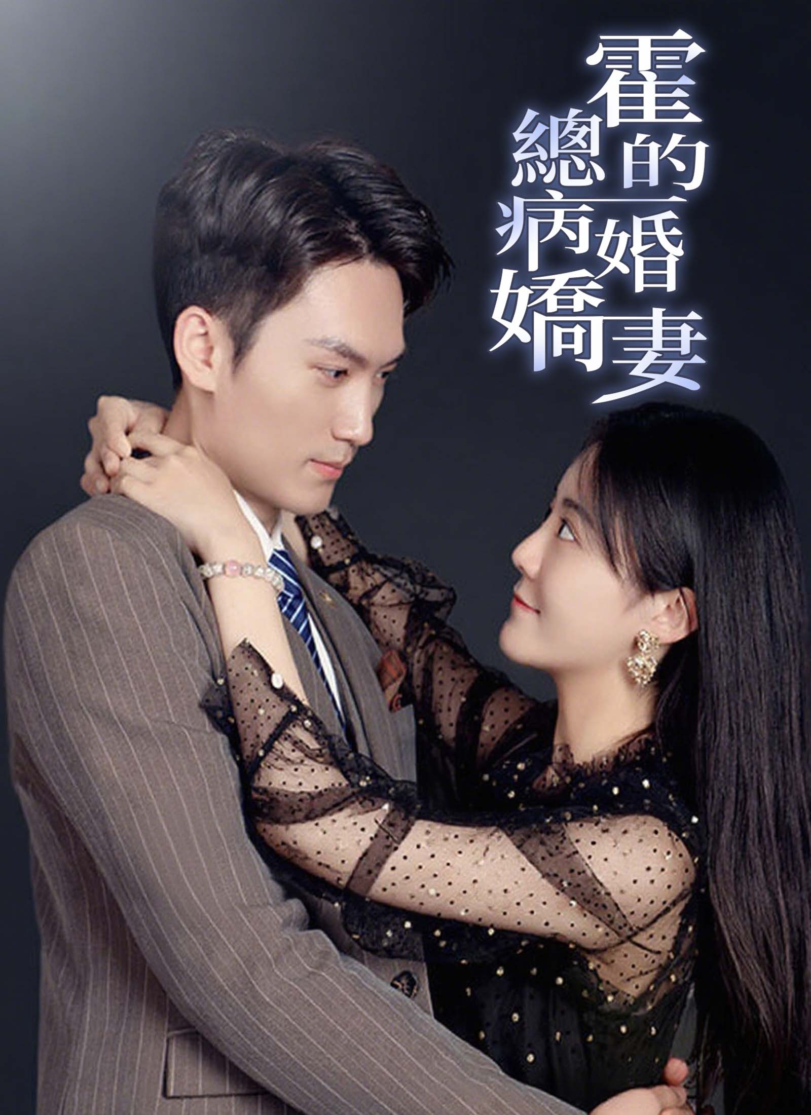 霍總的病婚嬌妻 dizi afişi