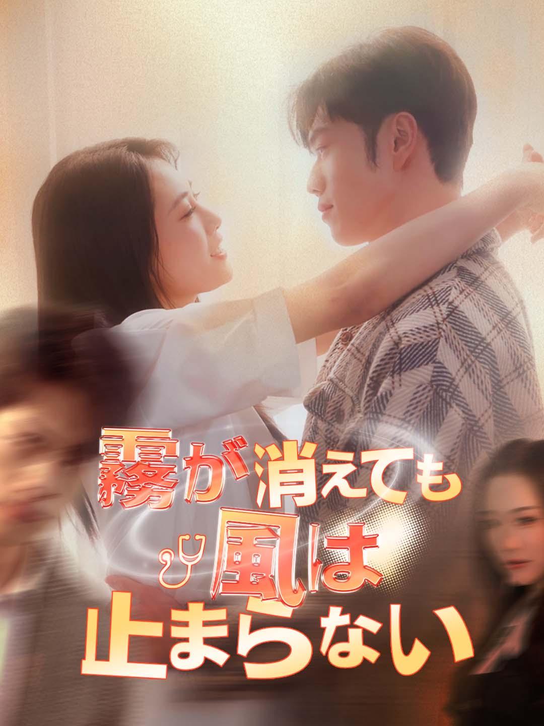 霧が消えても風は止まらない dizi afişi