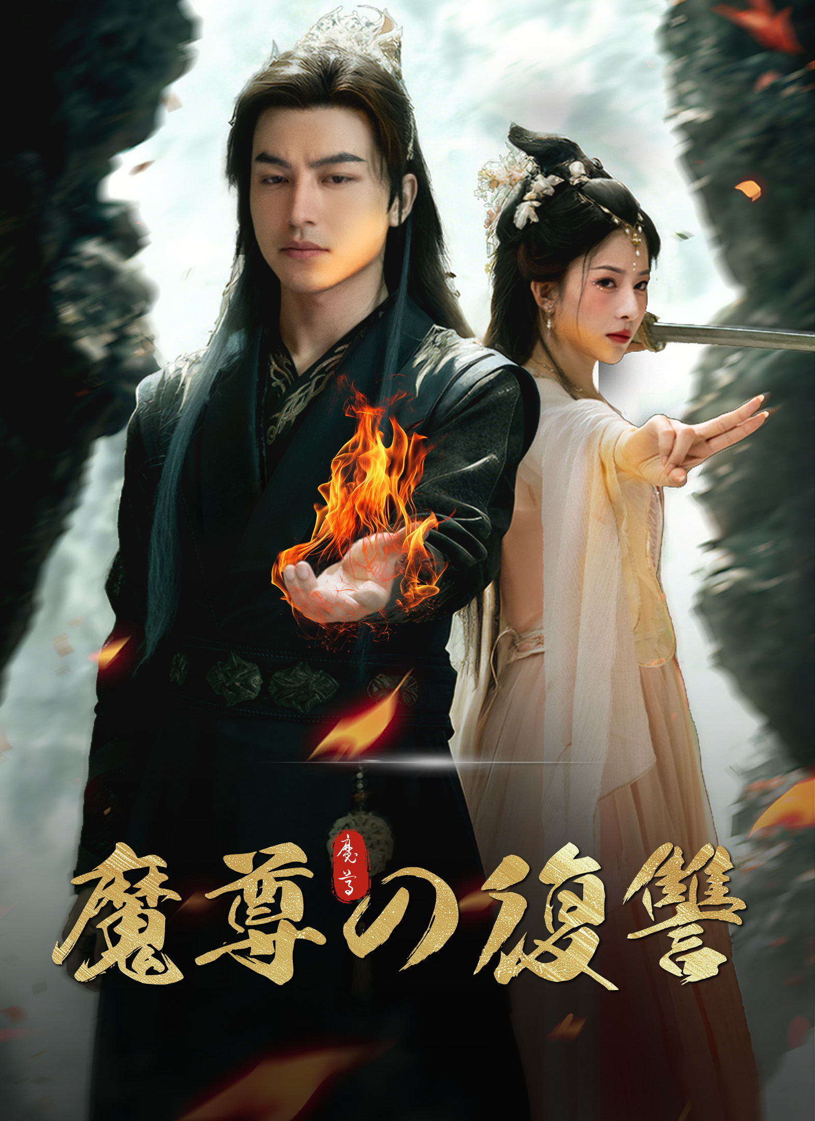 魔尊の復讐 dizi afişi