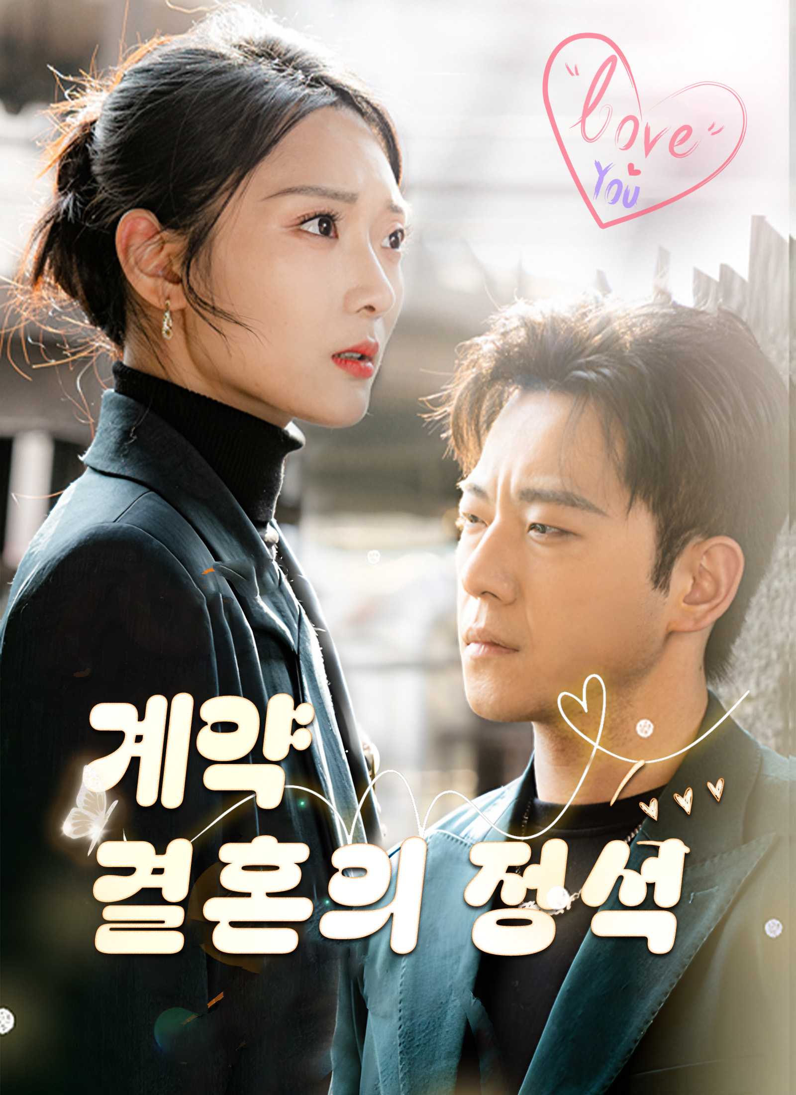 계약 결혼의 정석 dizi afişi