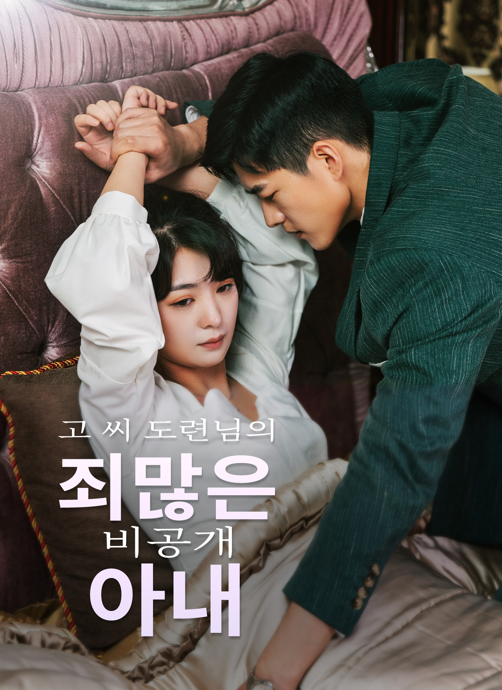 고 씨 도련님의 죄많은 비공개 아내 dizi afişi