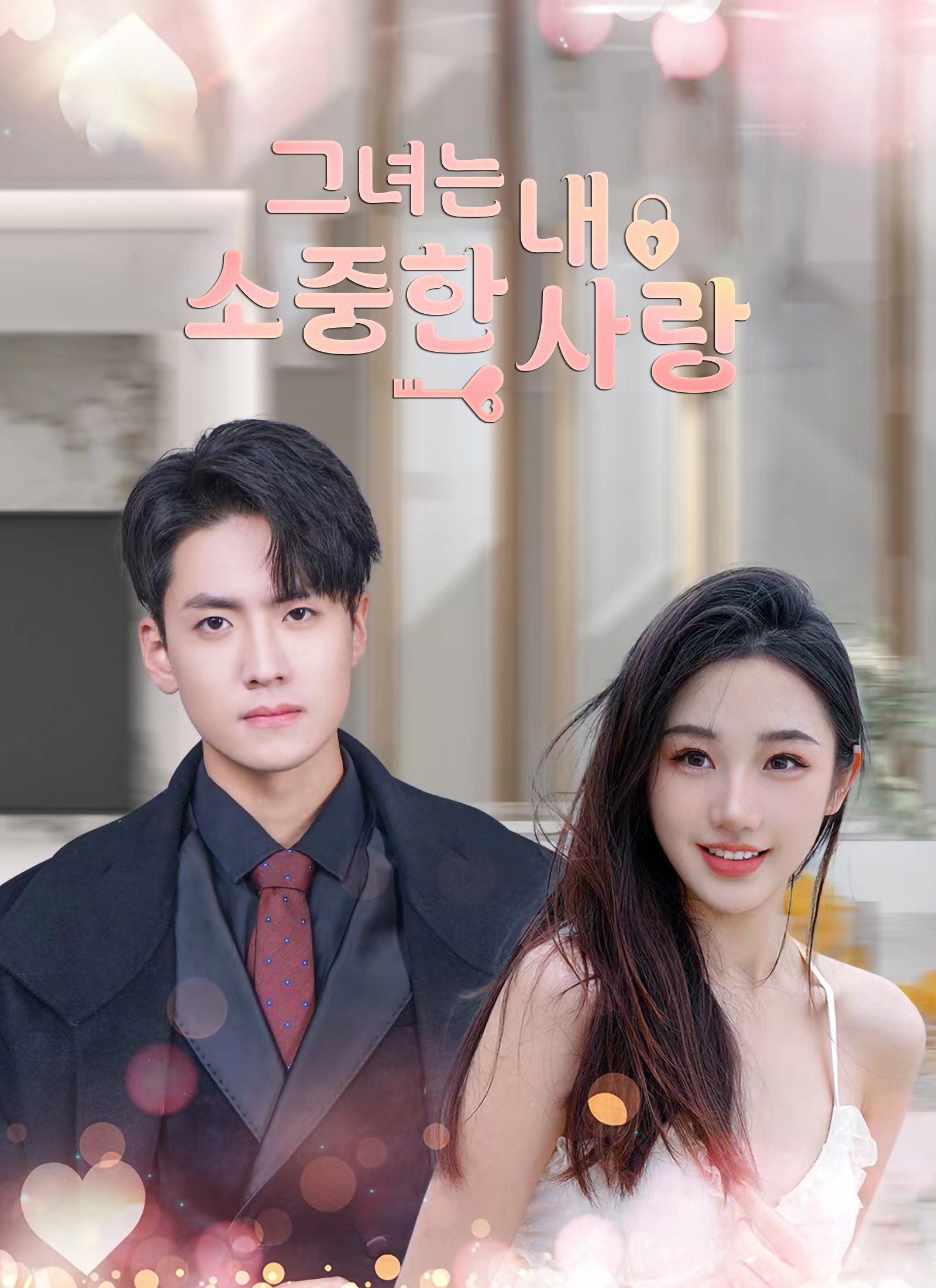 그녀는 내 소중한 사랑 dizi afişi