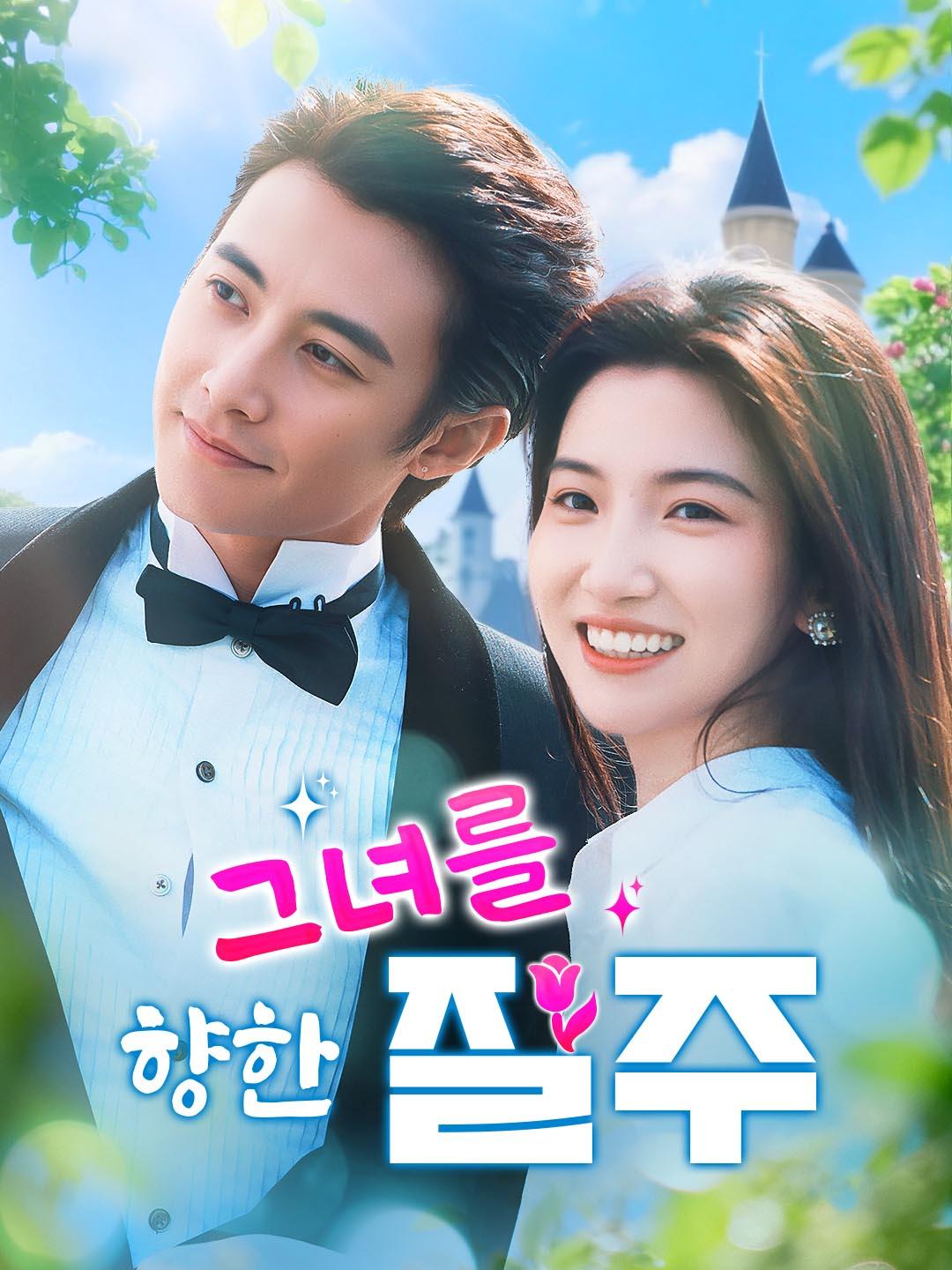 그녀를 향한 질주 dizi afişi