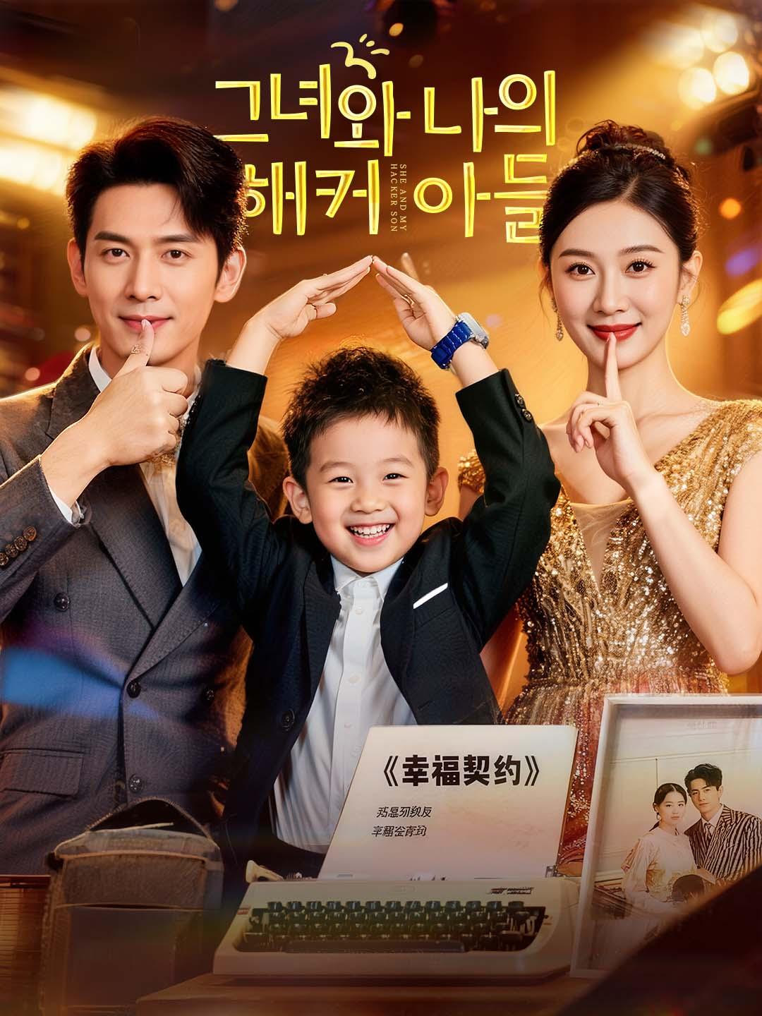그녀와 나의 해커 아들 dizi afişi