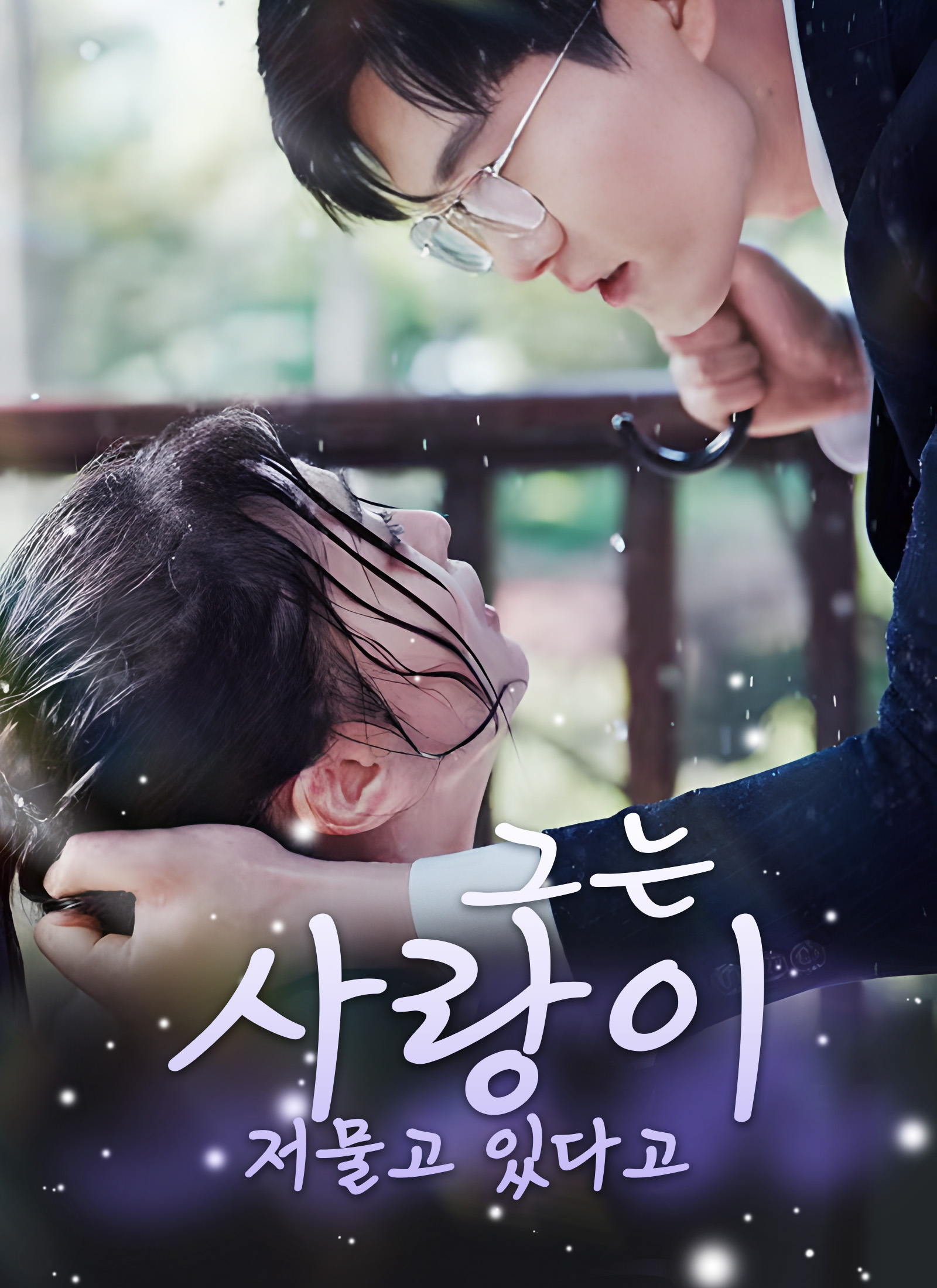 그는 사랑이 저물고 있다고 dizi afişi