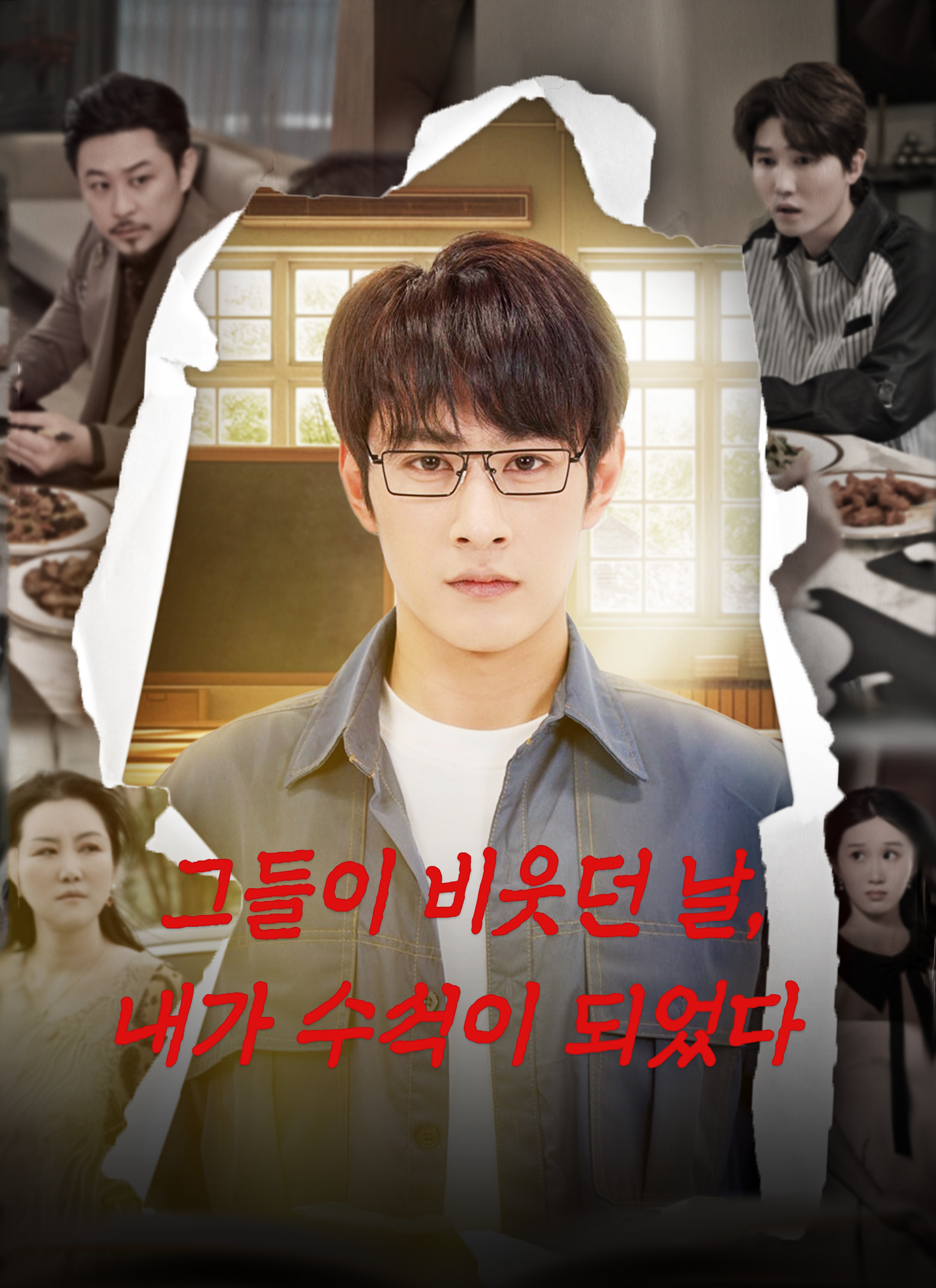 그들이 비웃던 날, 내가 수석이 되었다 dizi afişi