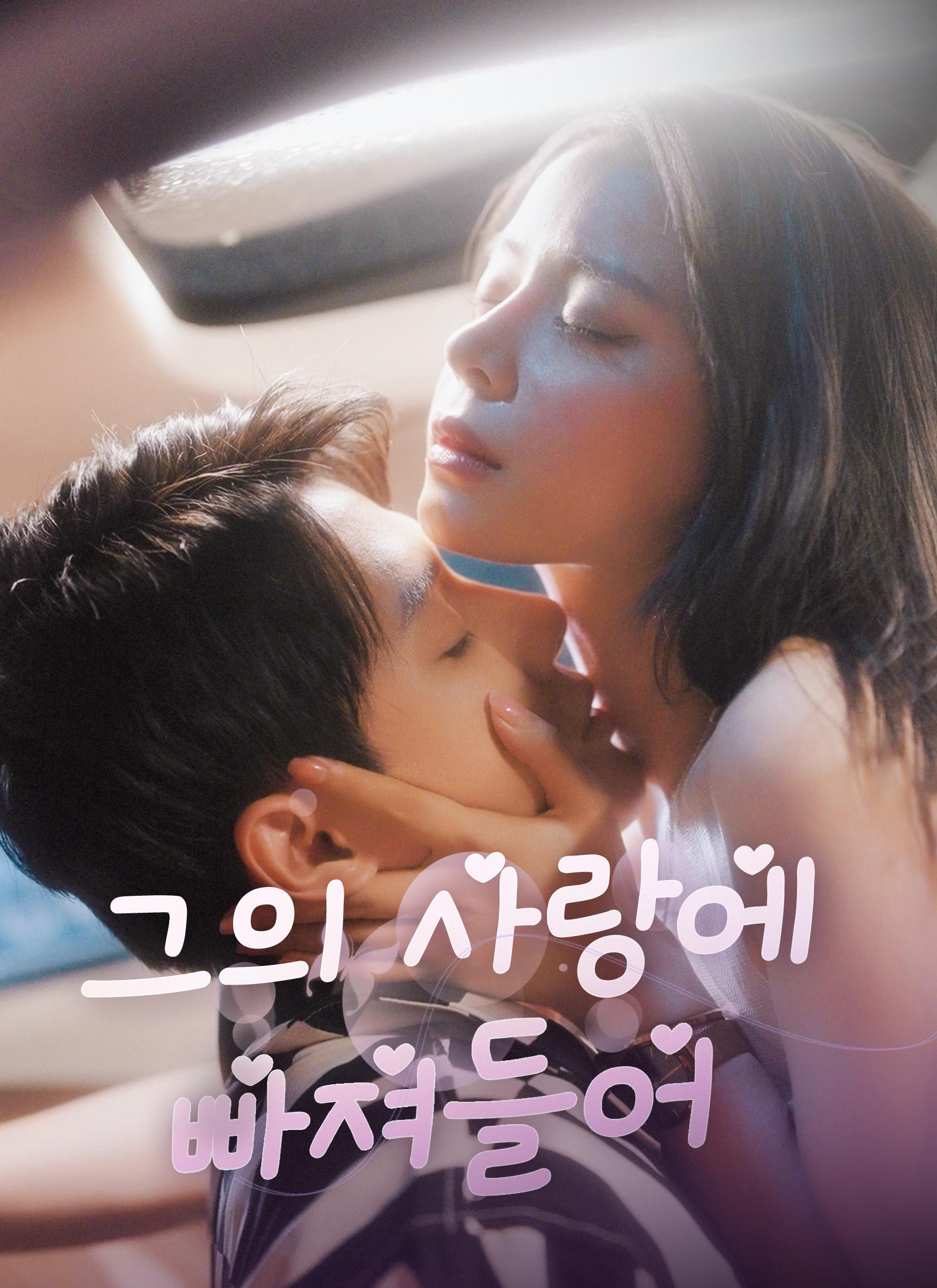 그의 사랑에 빠져들어 dizi afişi