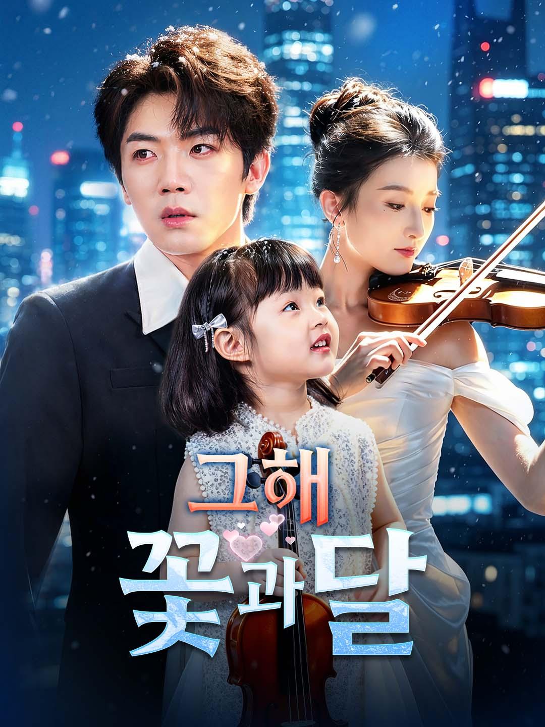 그해 꽃과 달 dizi afişi