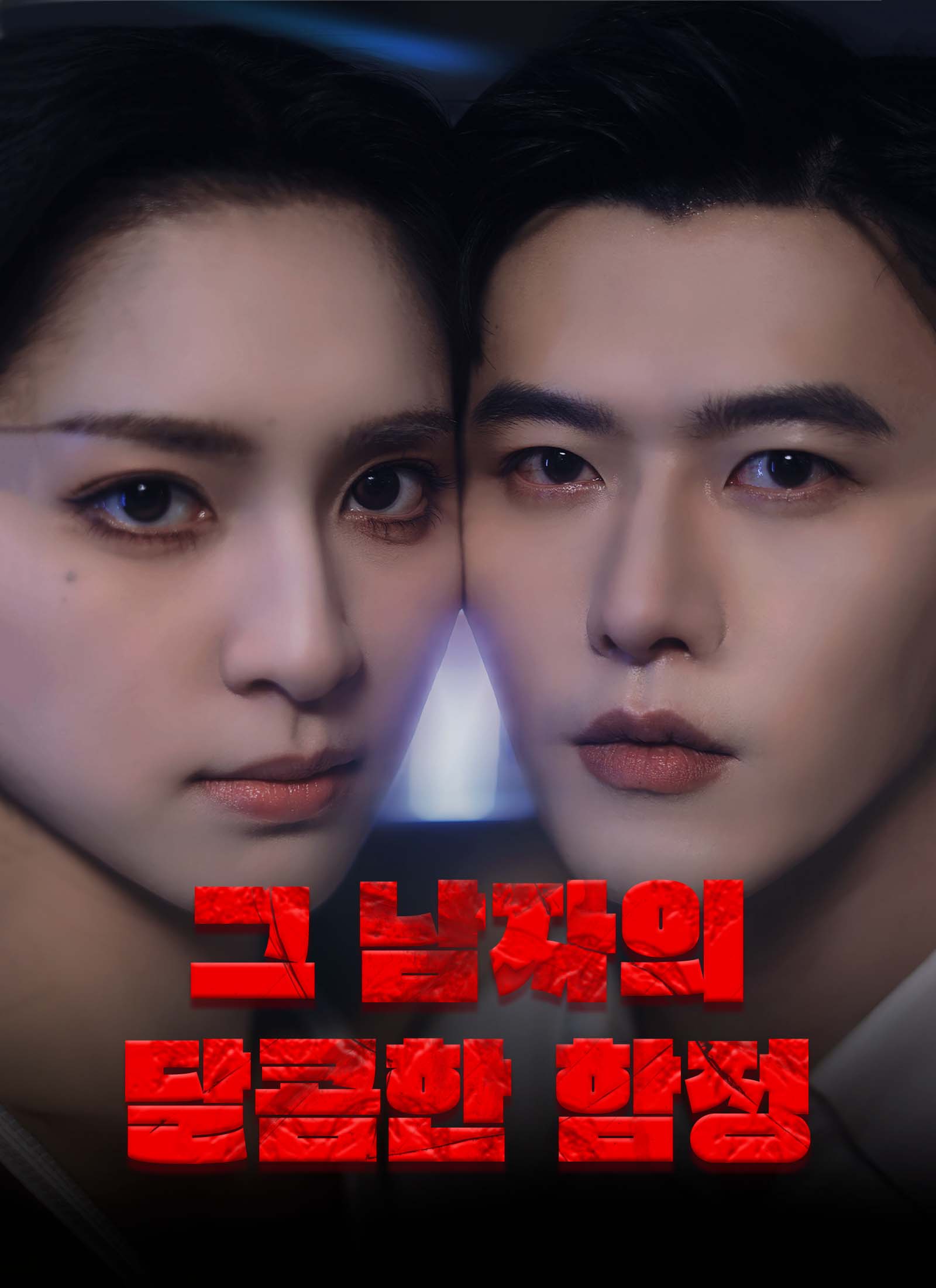 그 남자의 달콤한 함정 dizi afişi