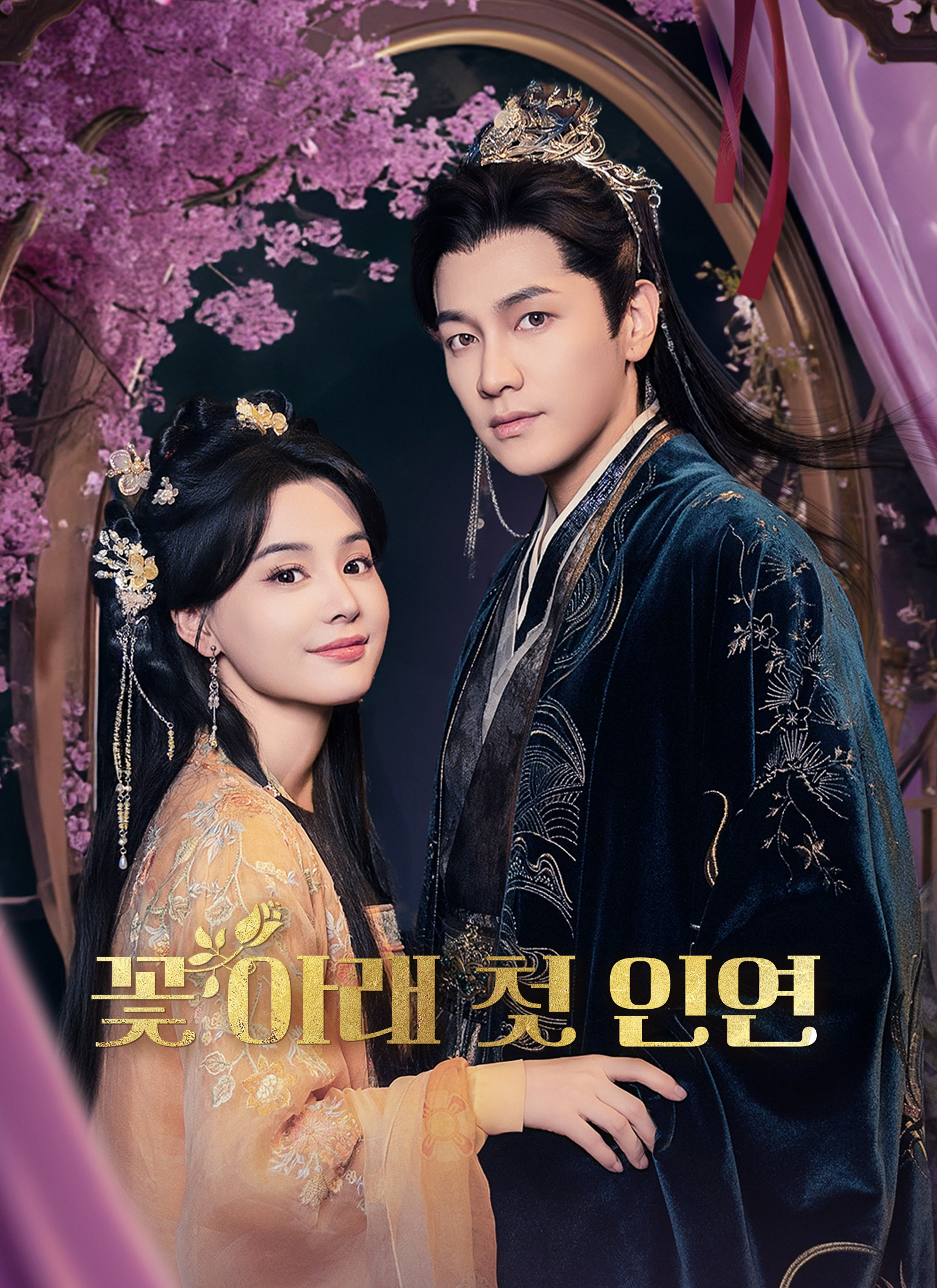 꽃 아래 첫 인연 dizi afişi