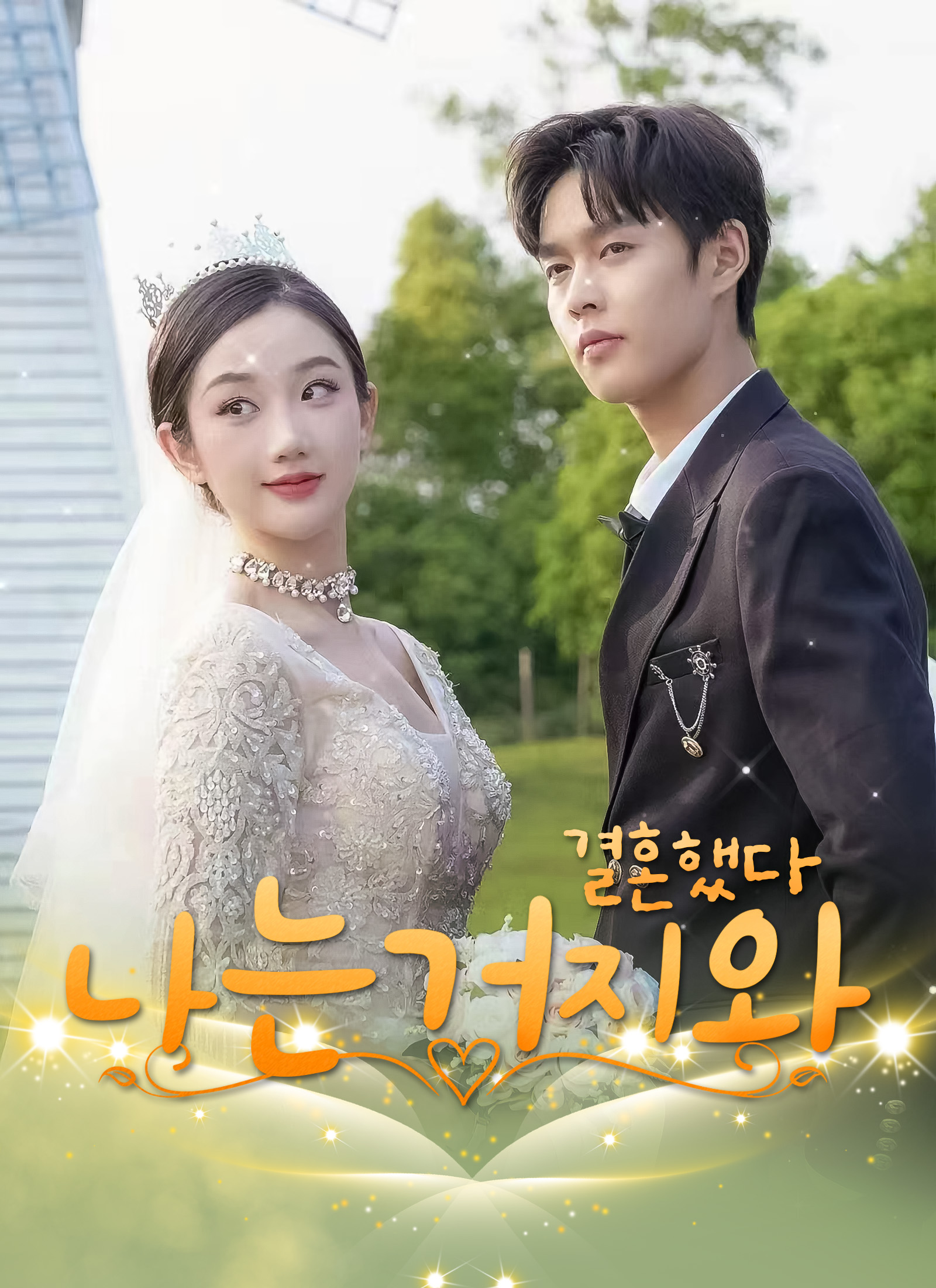 나는 거지와 결혼했다 dizi afişi