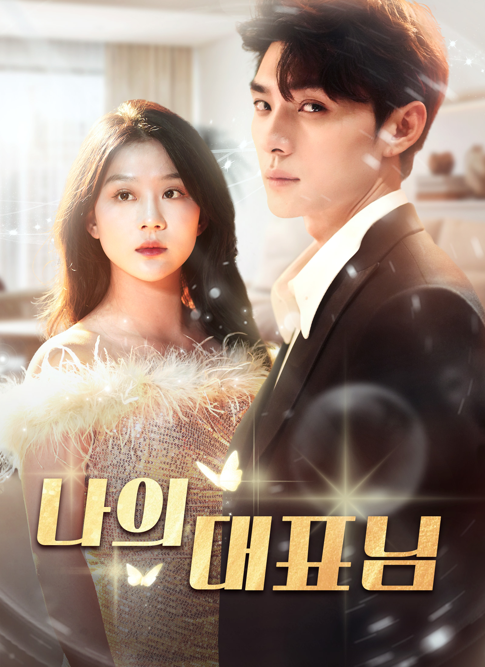 나의 대표님 dizi afişi