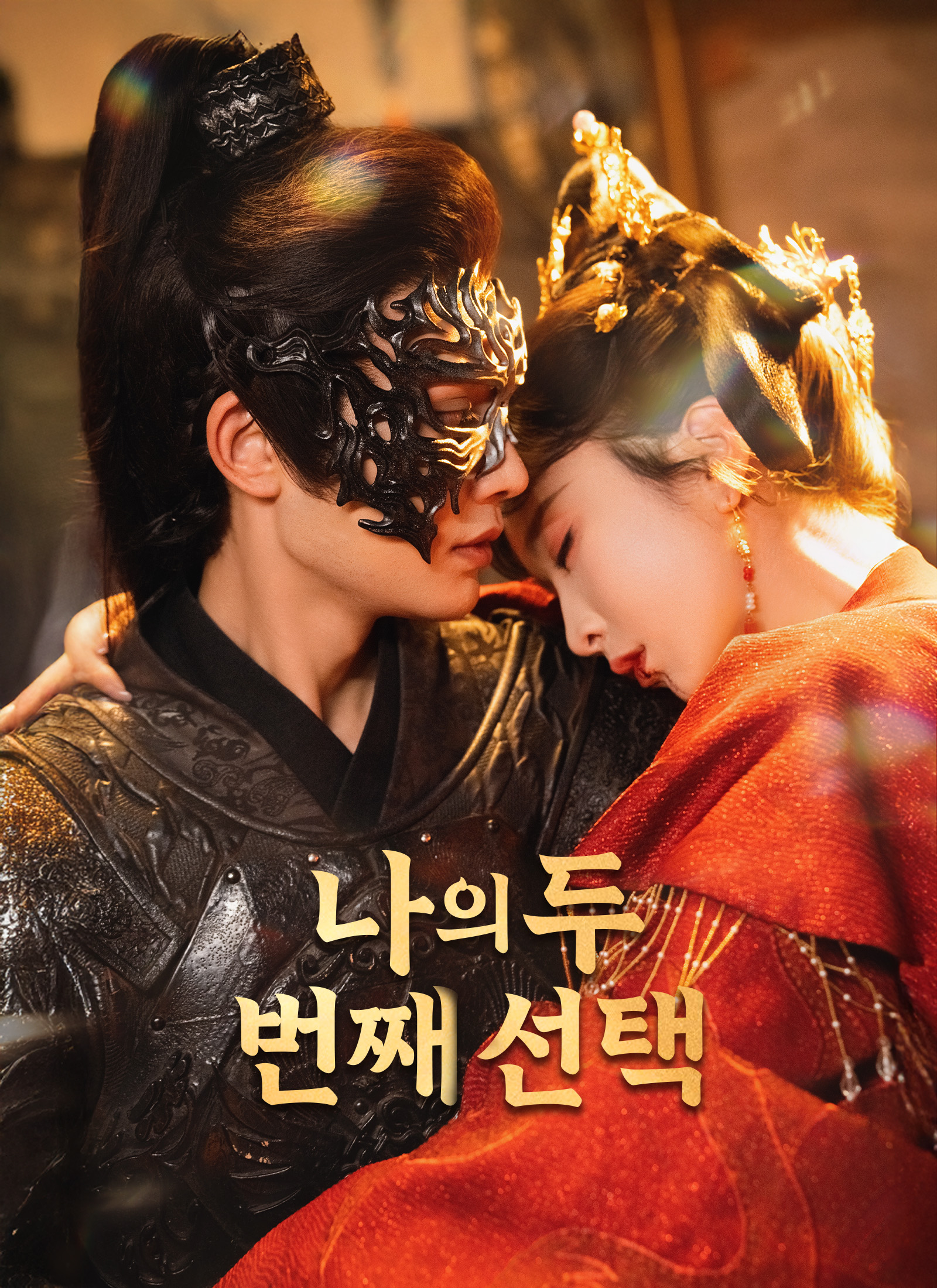 나의 두 번째 선택 dizi afişi
