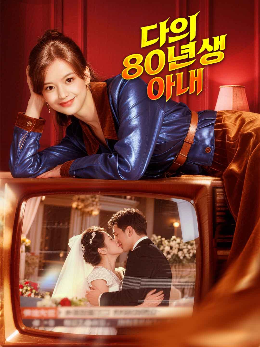나의 80년생 아내 dizi afişi