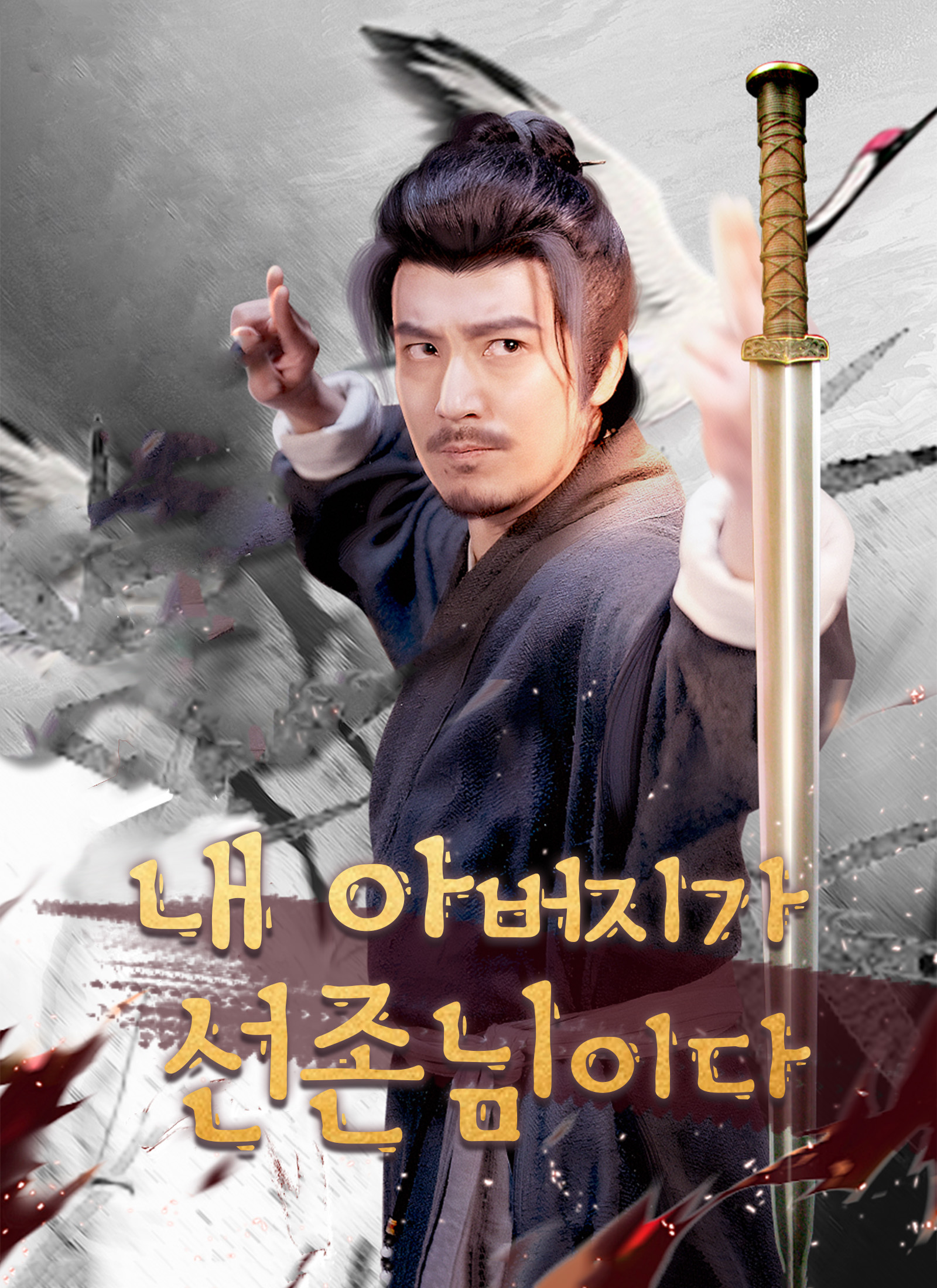 내 아버지가 선존님이다 dizi afişi