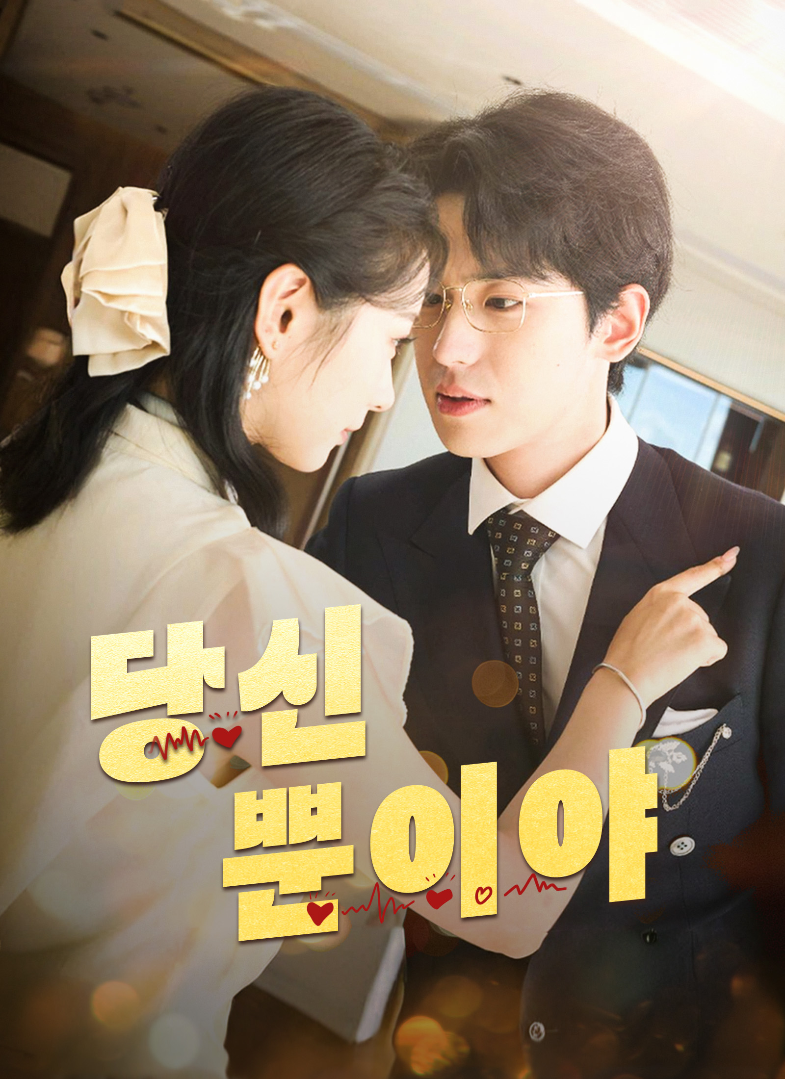 당신 뿐이야 dizi afişi