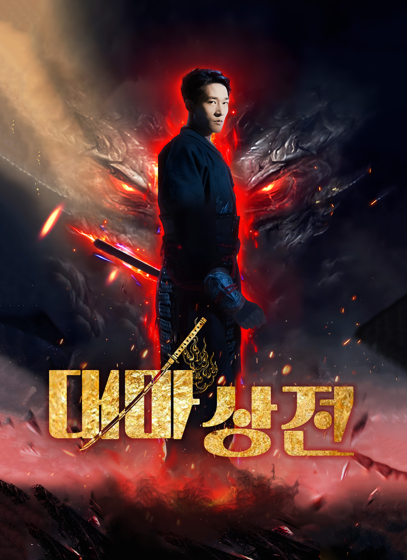 대마상전 dizi afişi