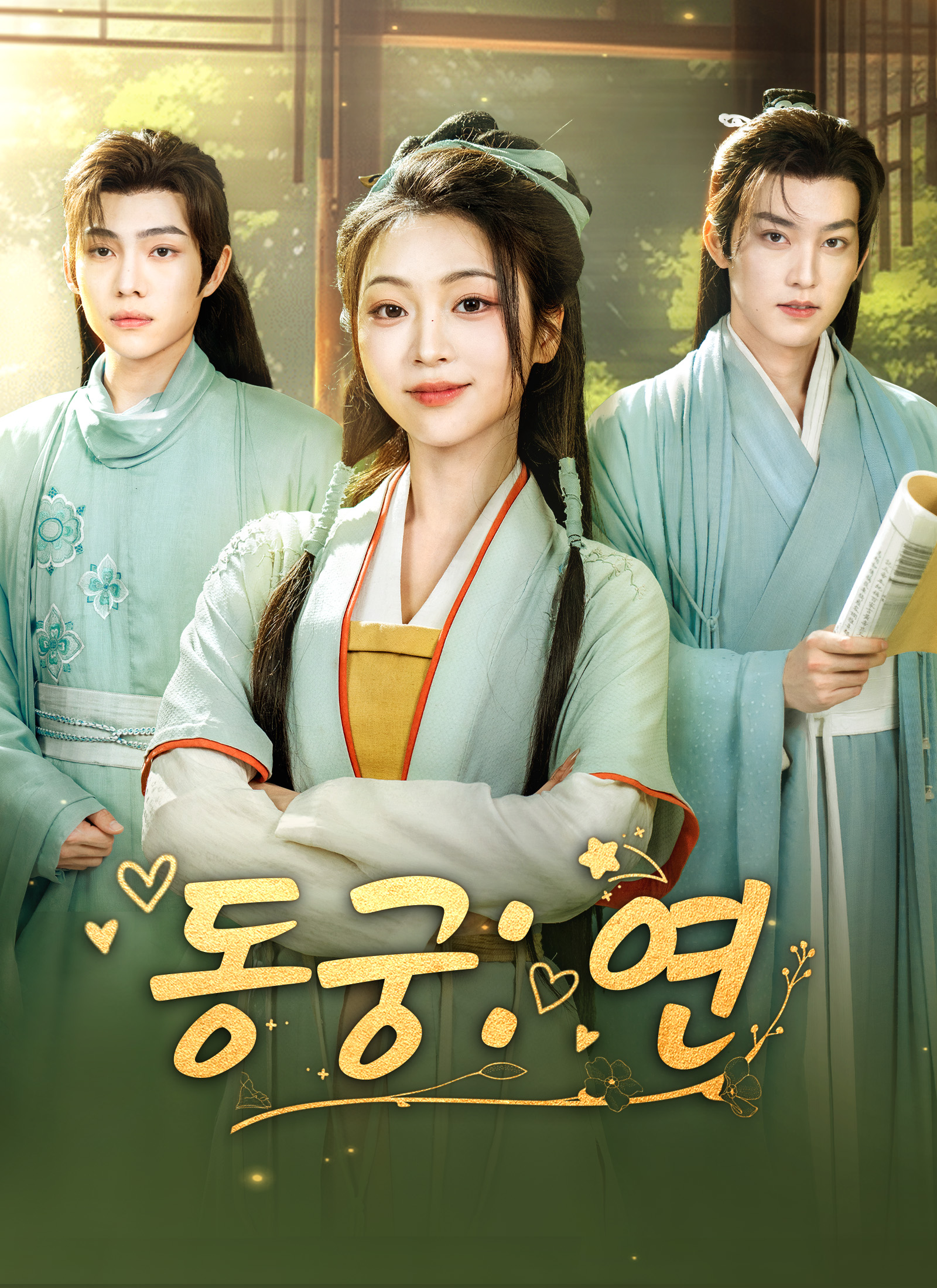 동궁: 연 dizi afişi