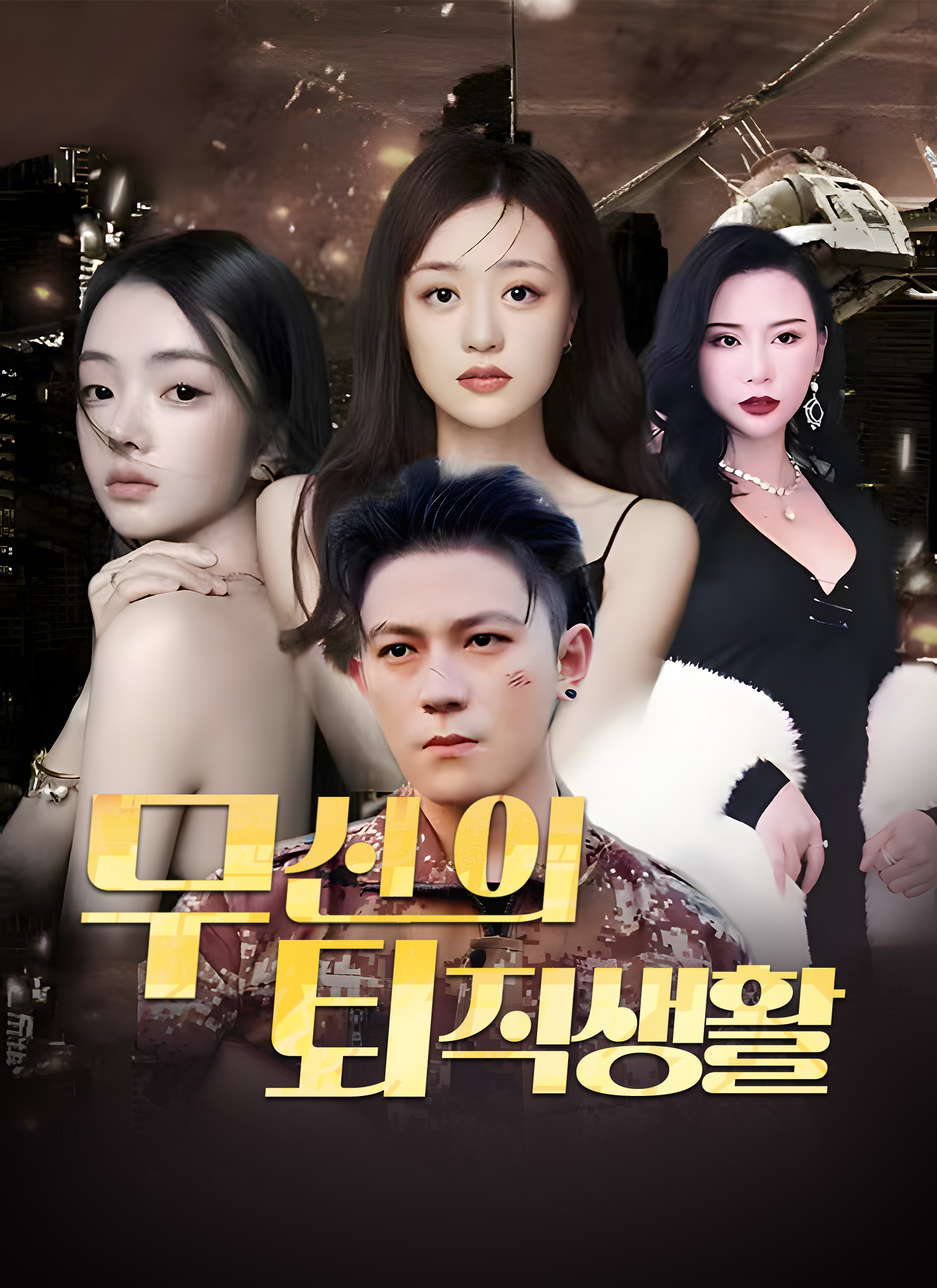 무신의 퇴직생활 dizi afişi
