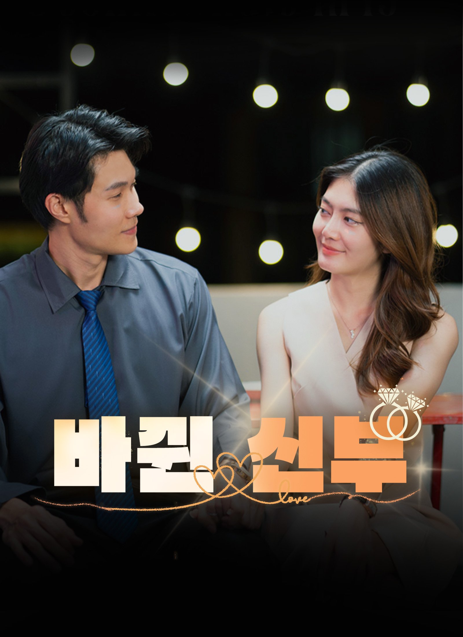바뀐 신부 dizi afişi