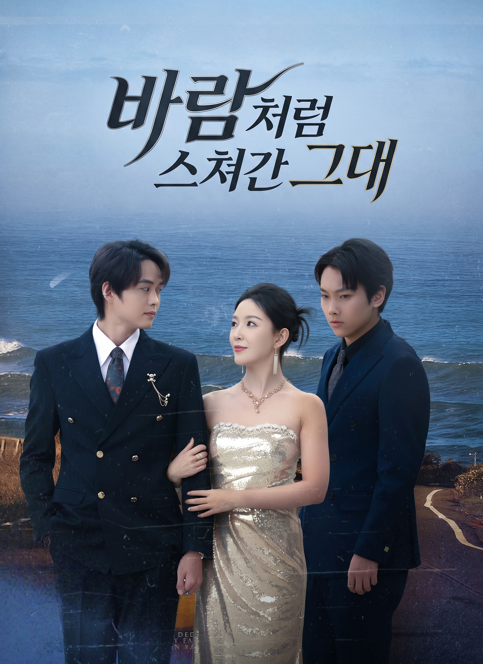 바람처럼 스쳐간 그대 dizi afişi