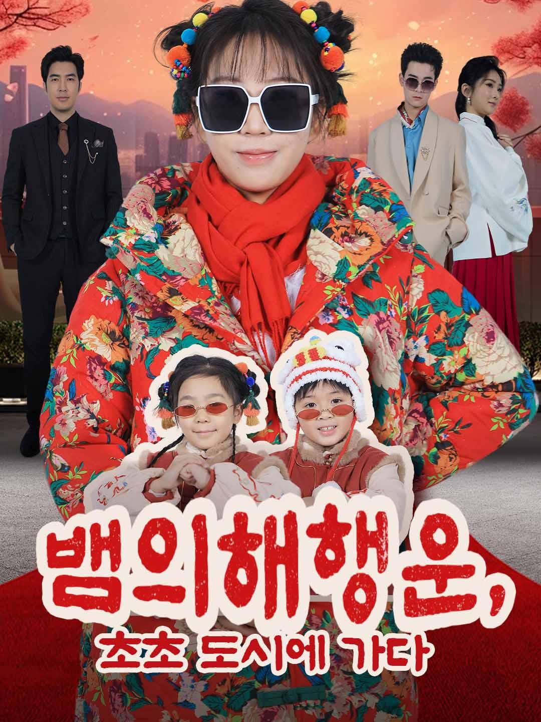 뱀의 해 행운, 초초 도시에 가다 dizi afişi
