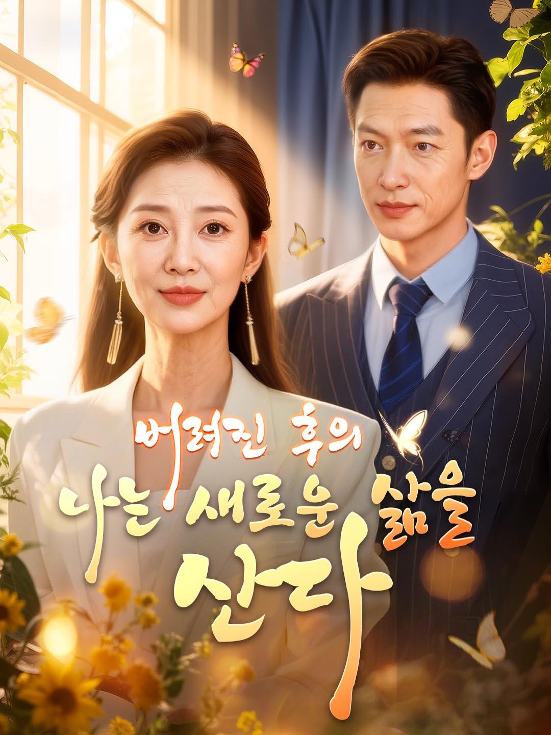 버려진 후의 나는 새로운 삶을 산다 dizi afişi