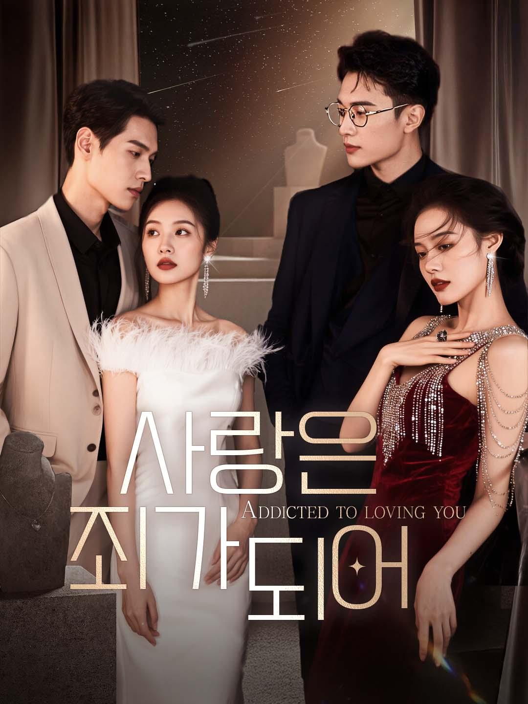 사랑은 죄가 되어 dizi afişi