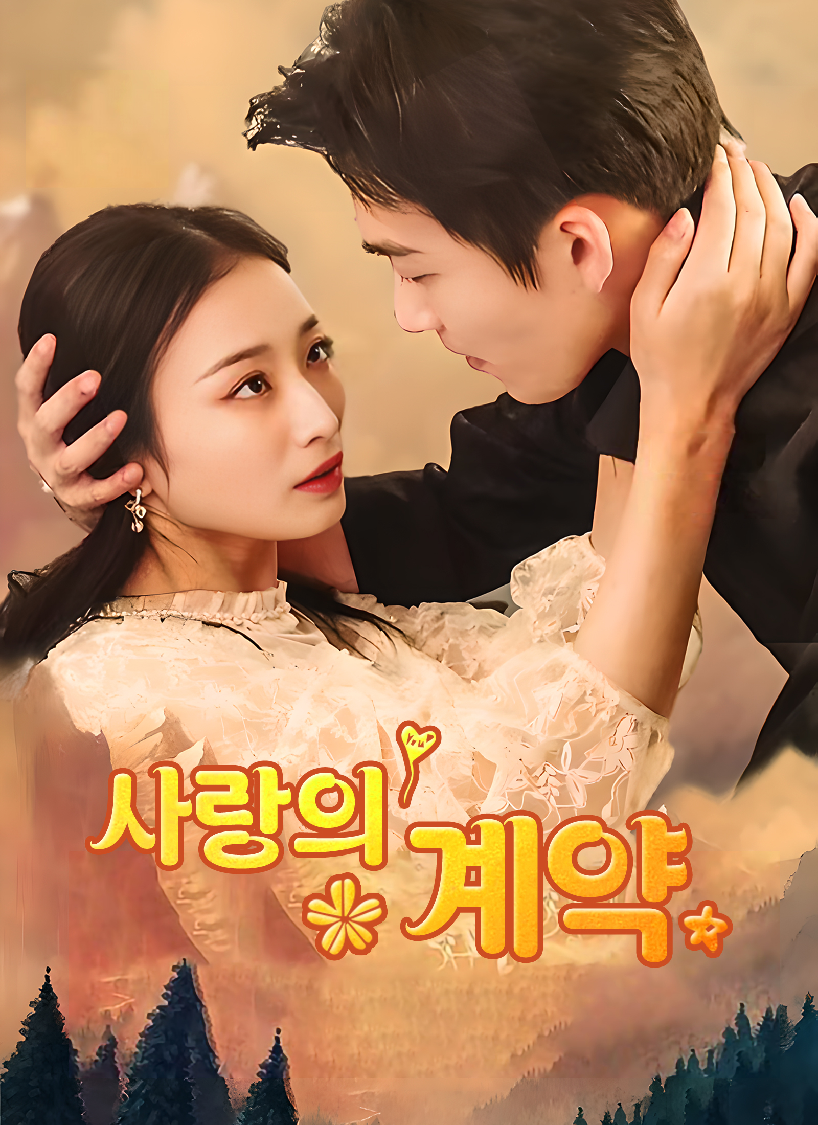 사랑의 계약 dizi afişi