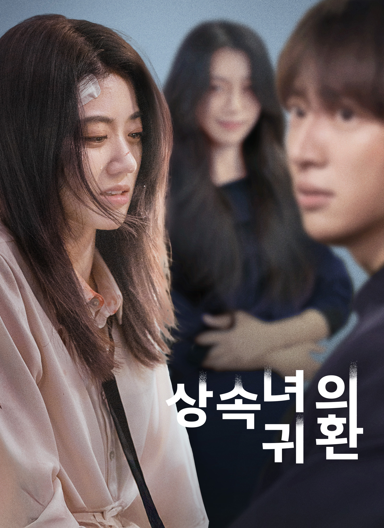 상속녀의 귀환 dizi afişi