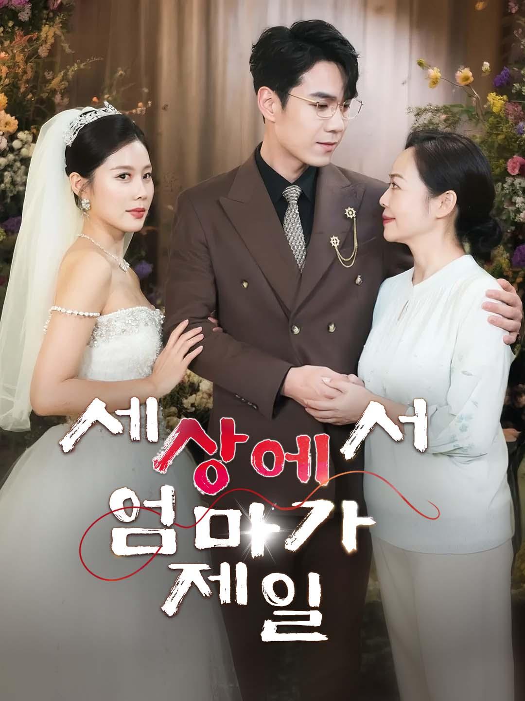 세상에서 엄마가 제일 dizi afişi