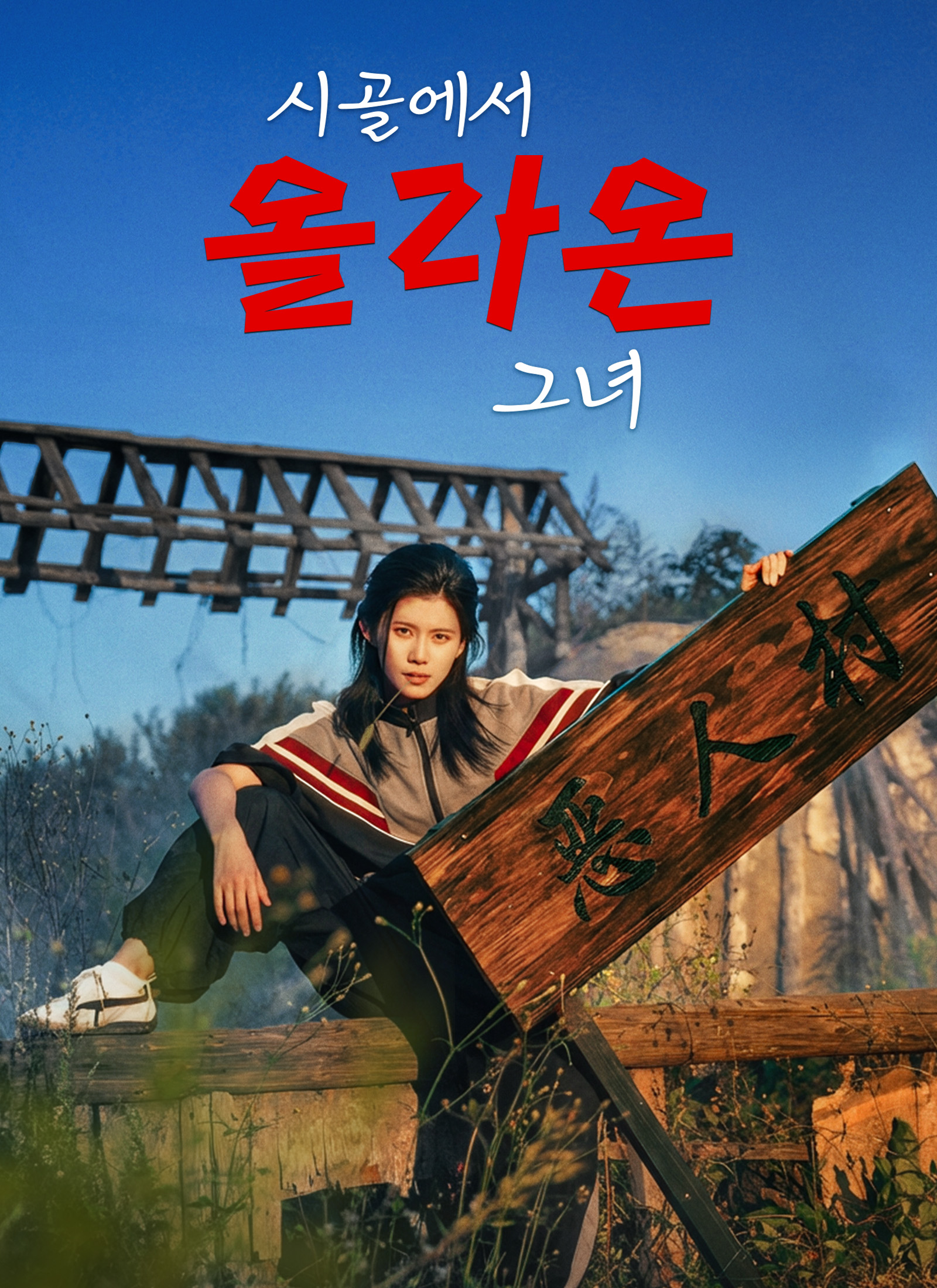 시골에서 올라온 그녀 dizi afişi