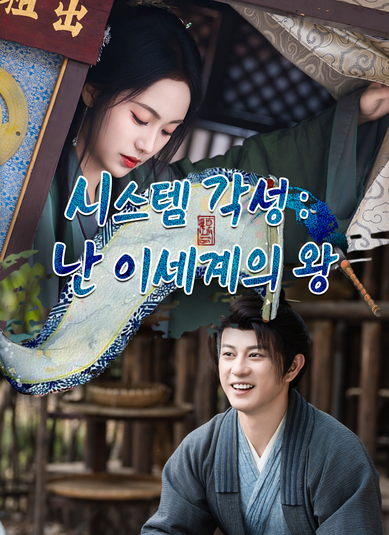시스템 각성: 난 이세계의 왕 dizi afişi